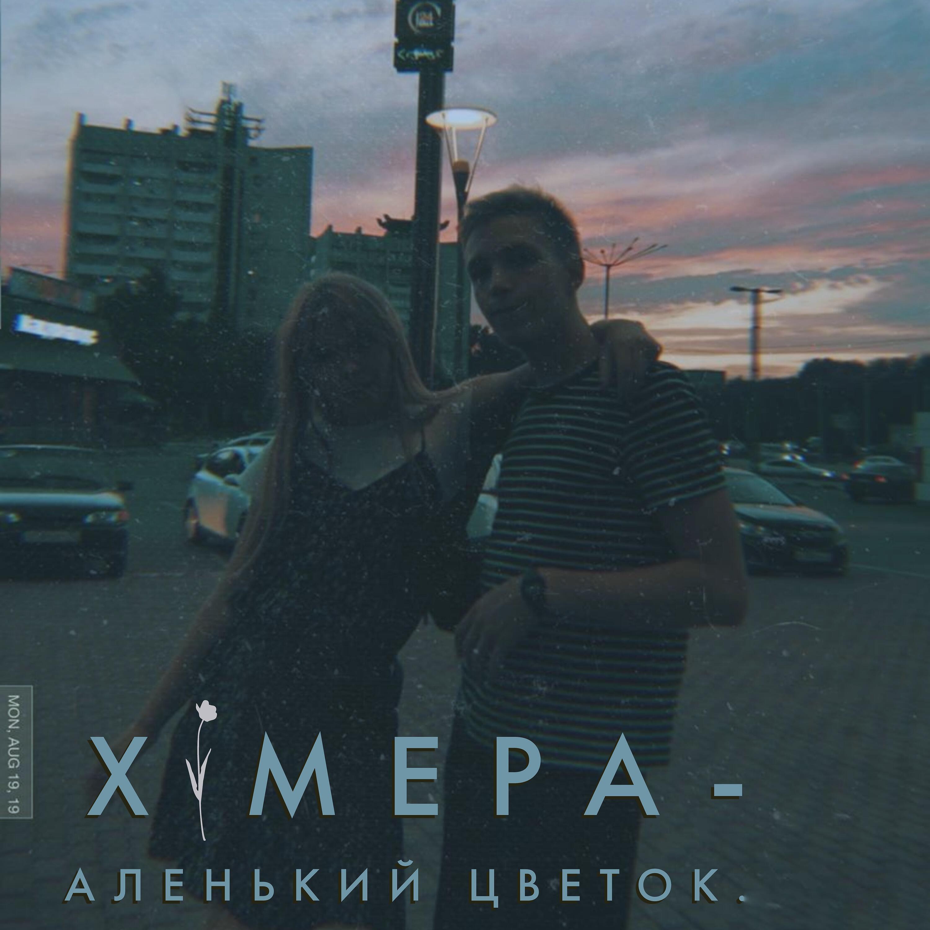 Релиз Аленький цветок