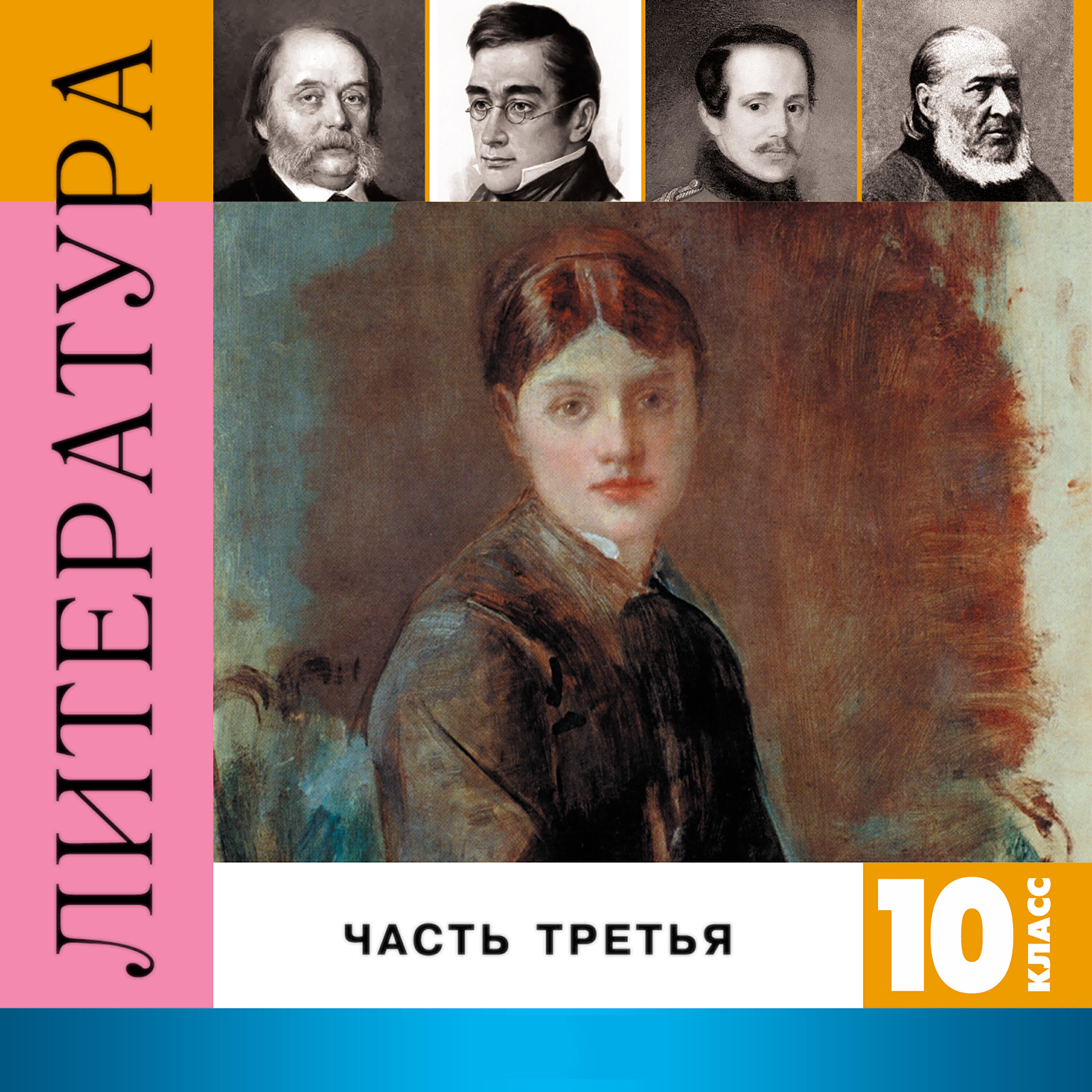 Релиз Литература. 10 класс, Часть 3