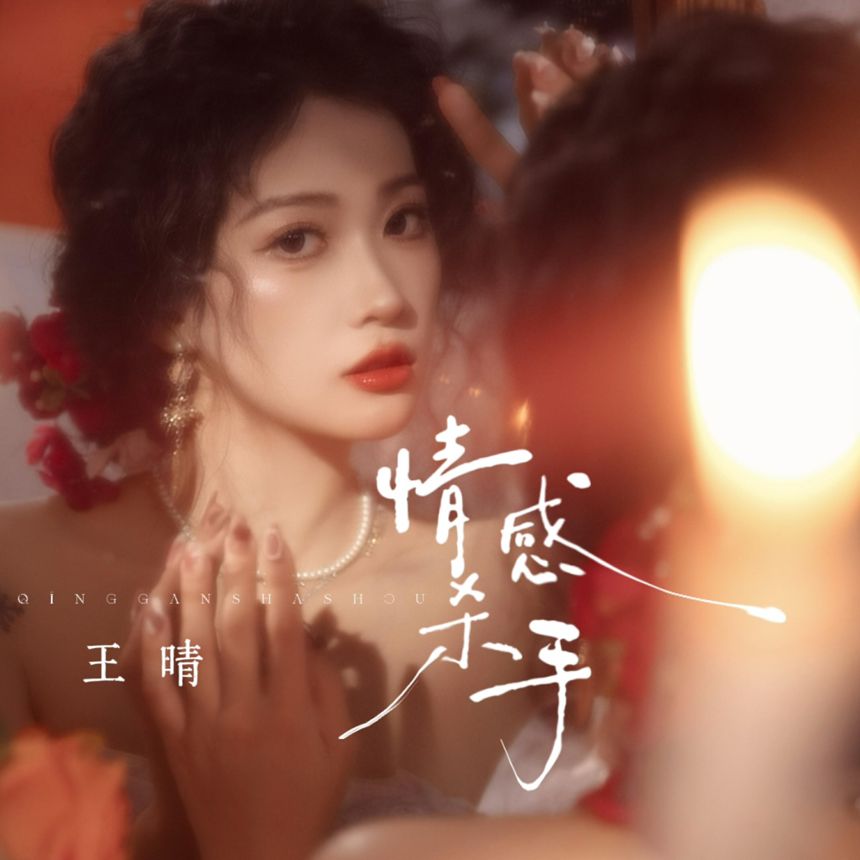 王晴