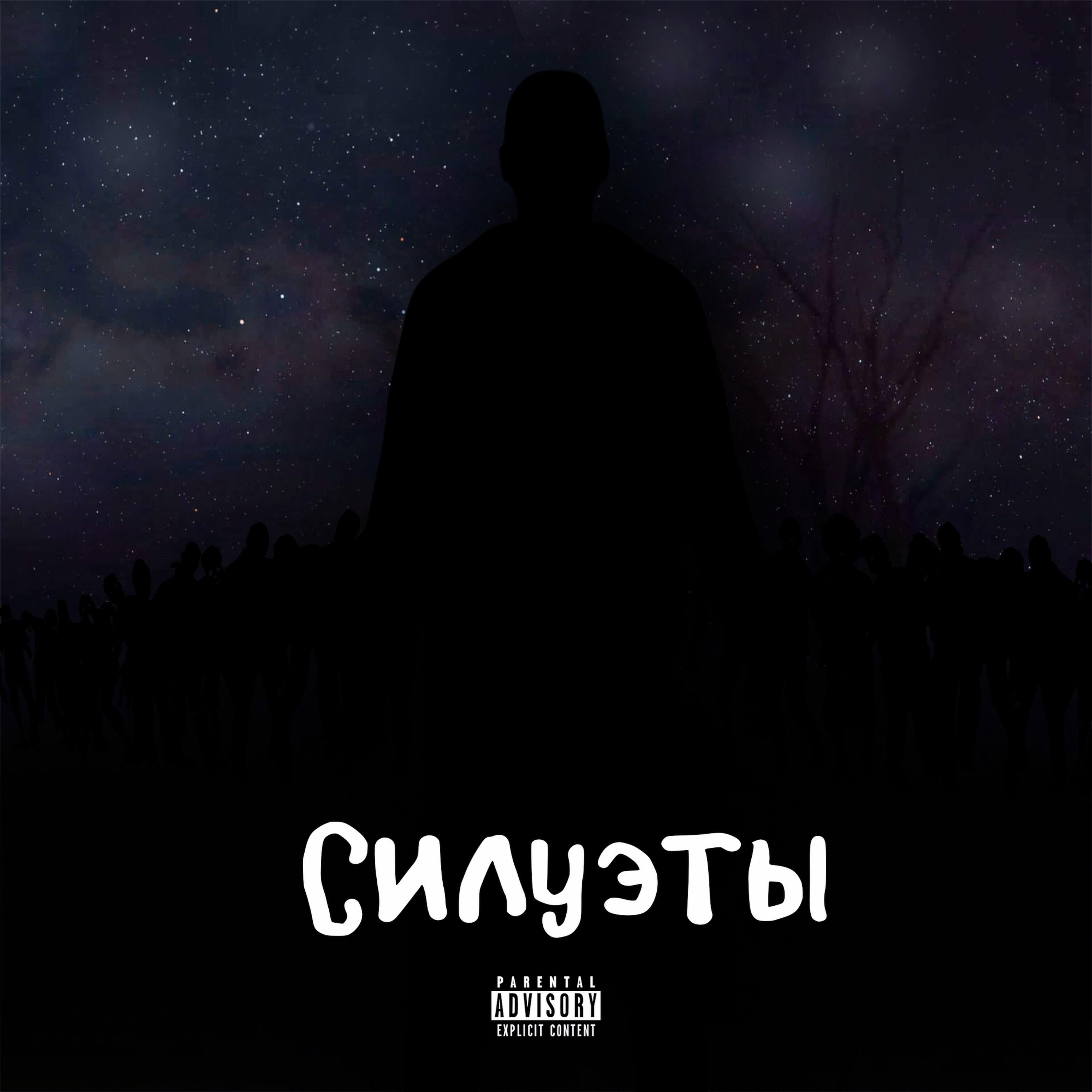 Релиз Силуэты