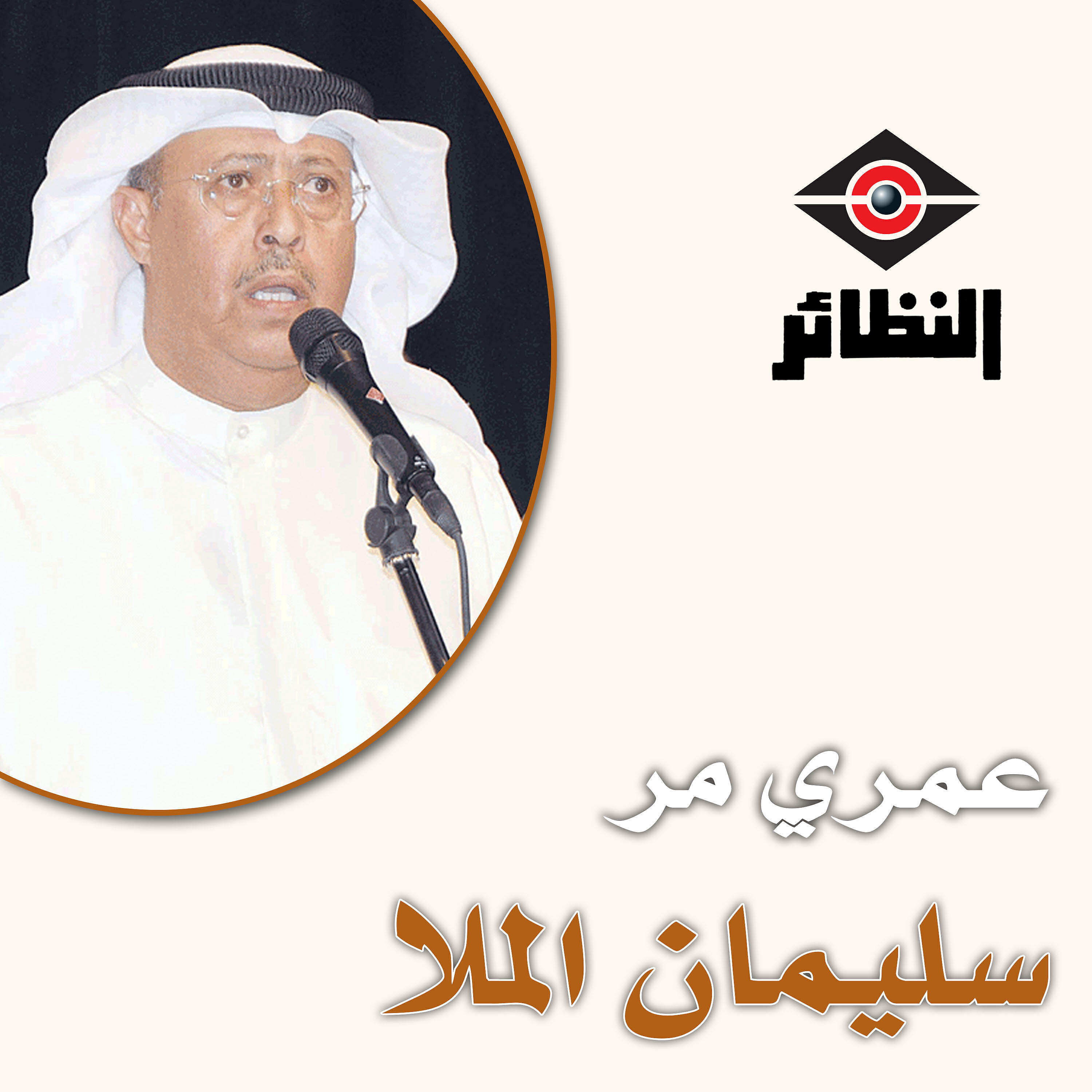 سليمان الملا