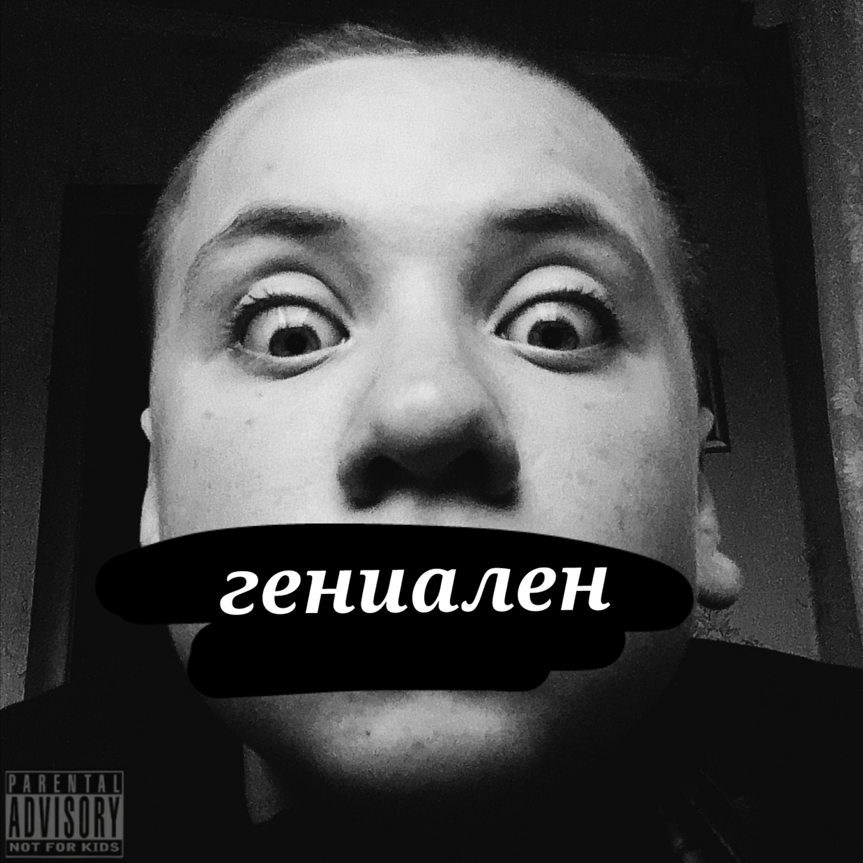 Релиз Гениален