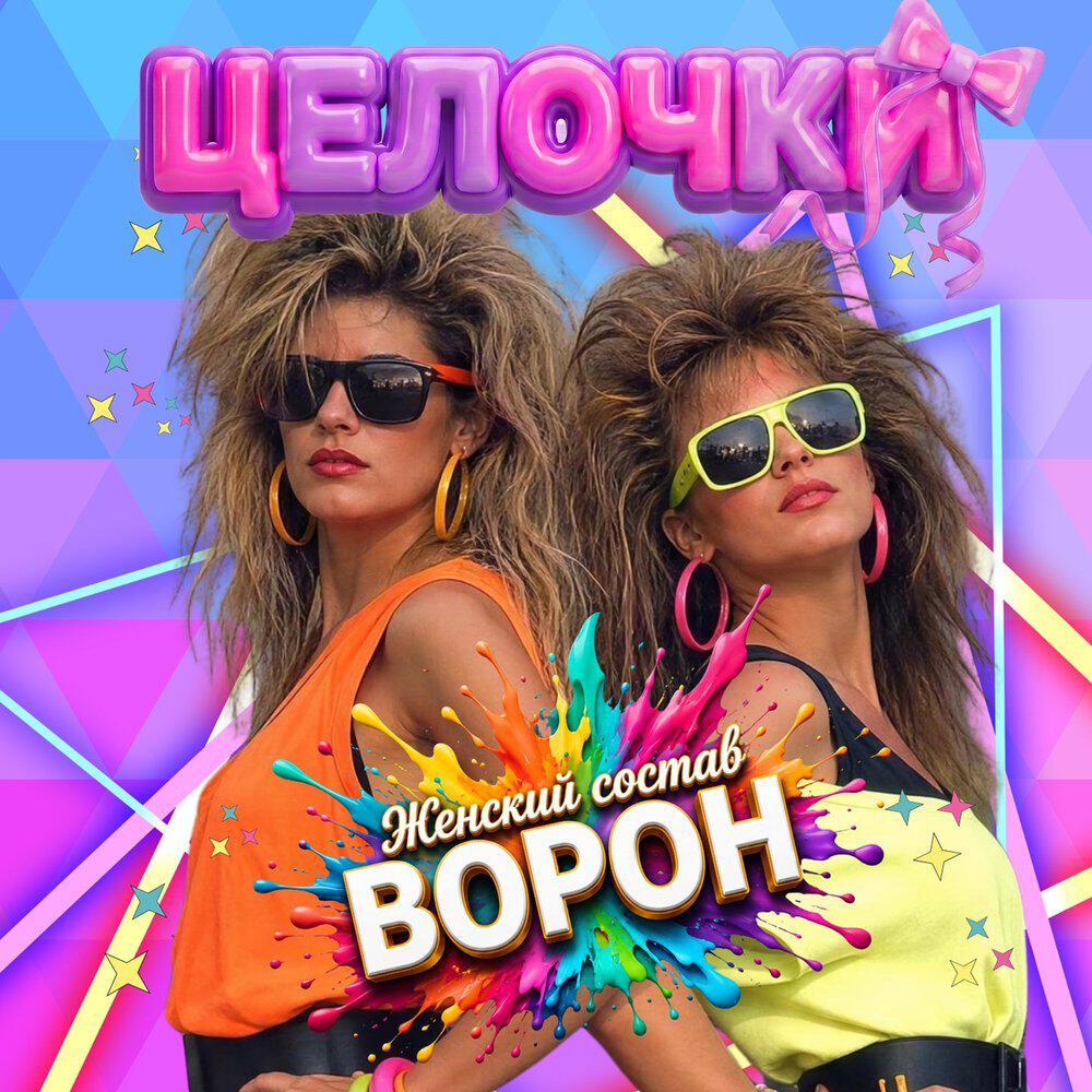 Женский состав