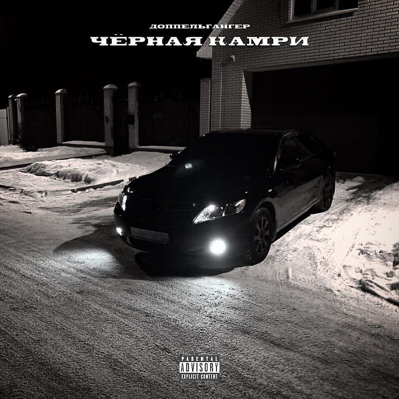 Релиз Чёрная камри