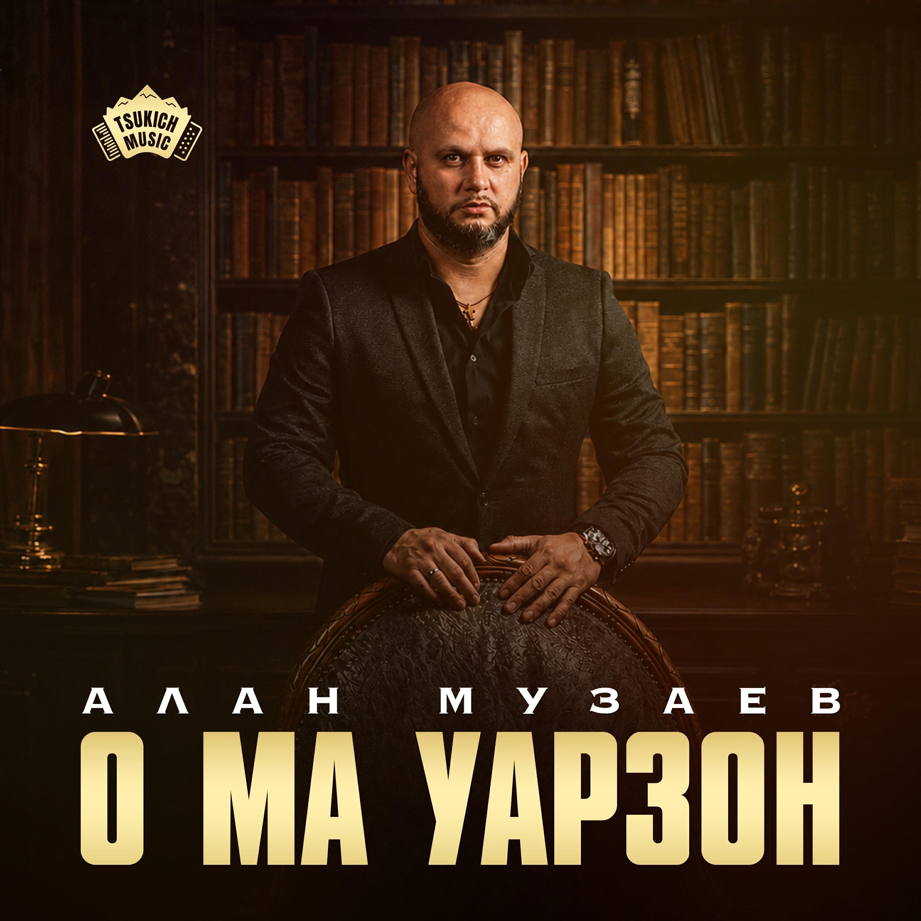 Алан Музаев