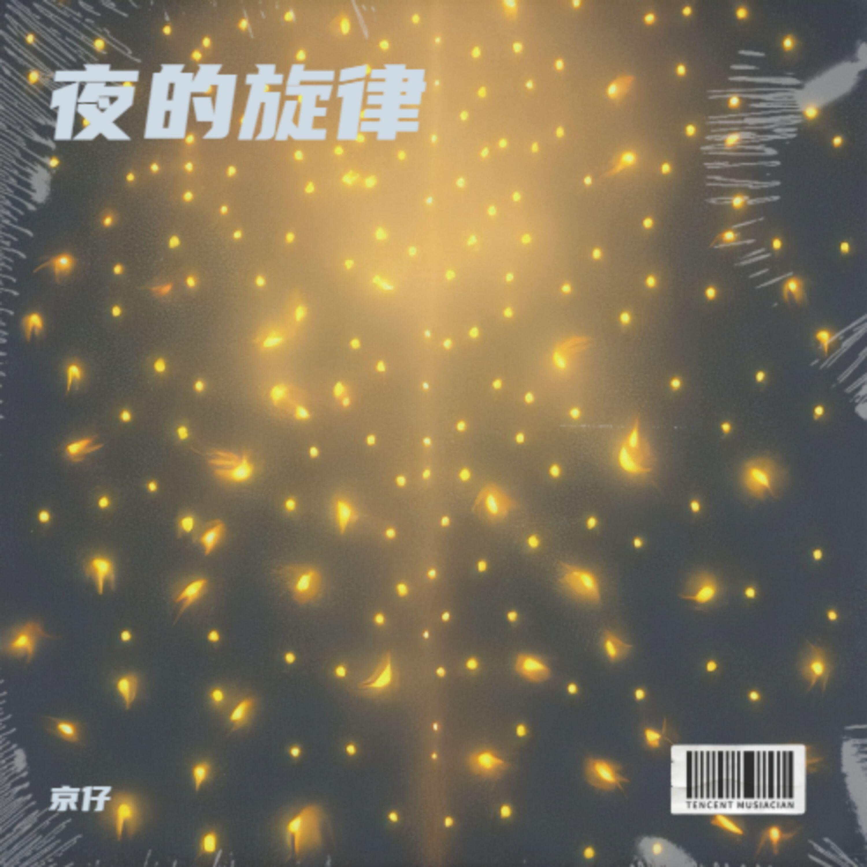 Релиз 夜的旋律