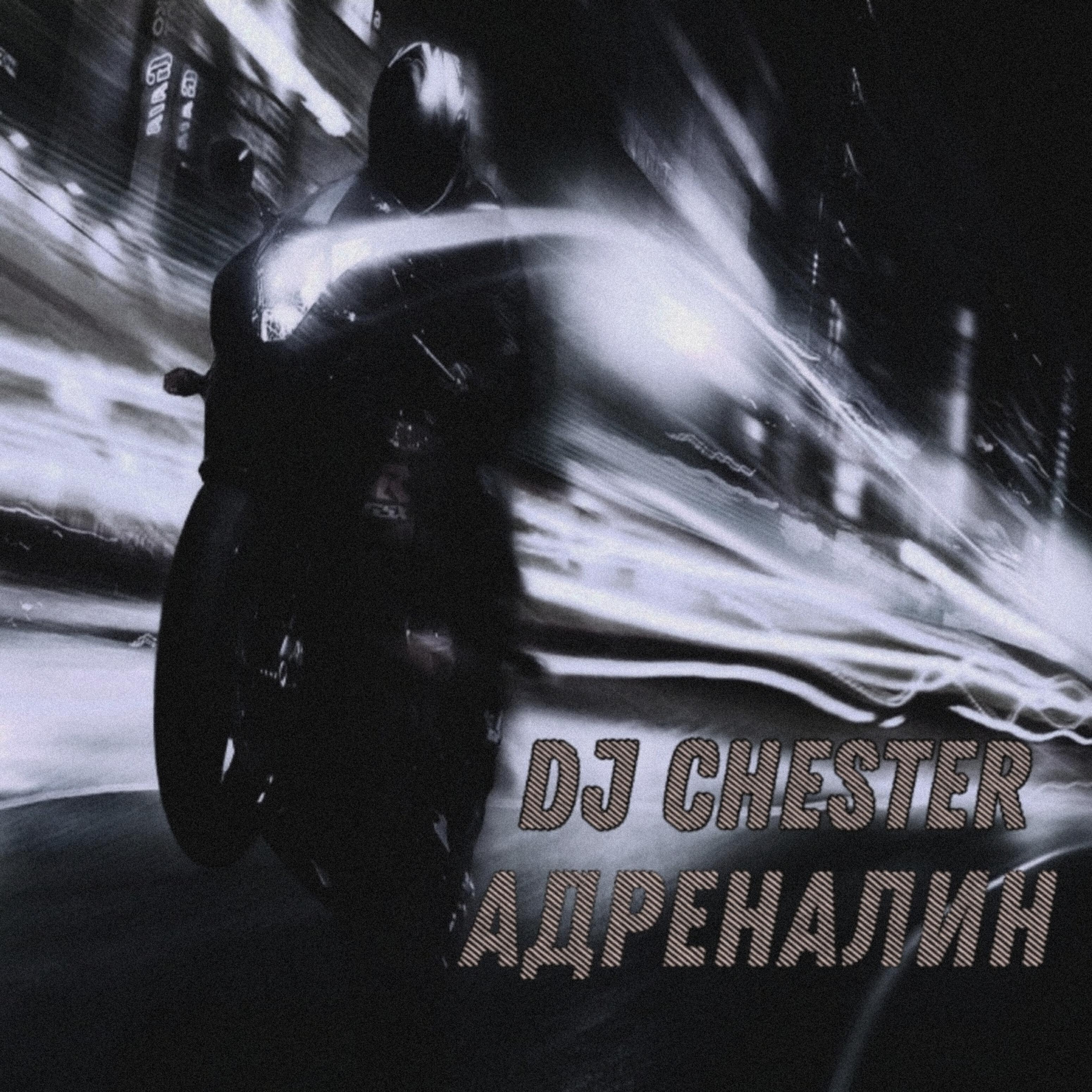 Релиз Адреналин