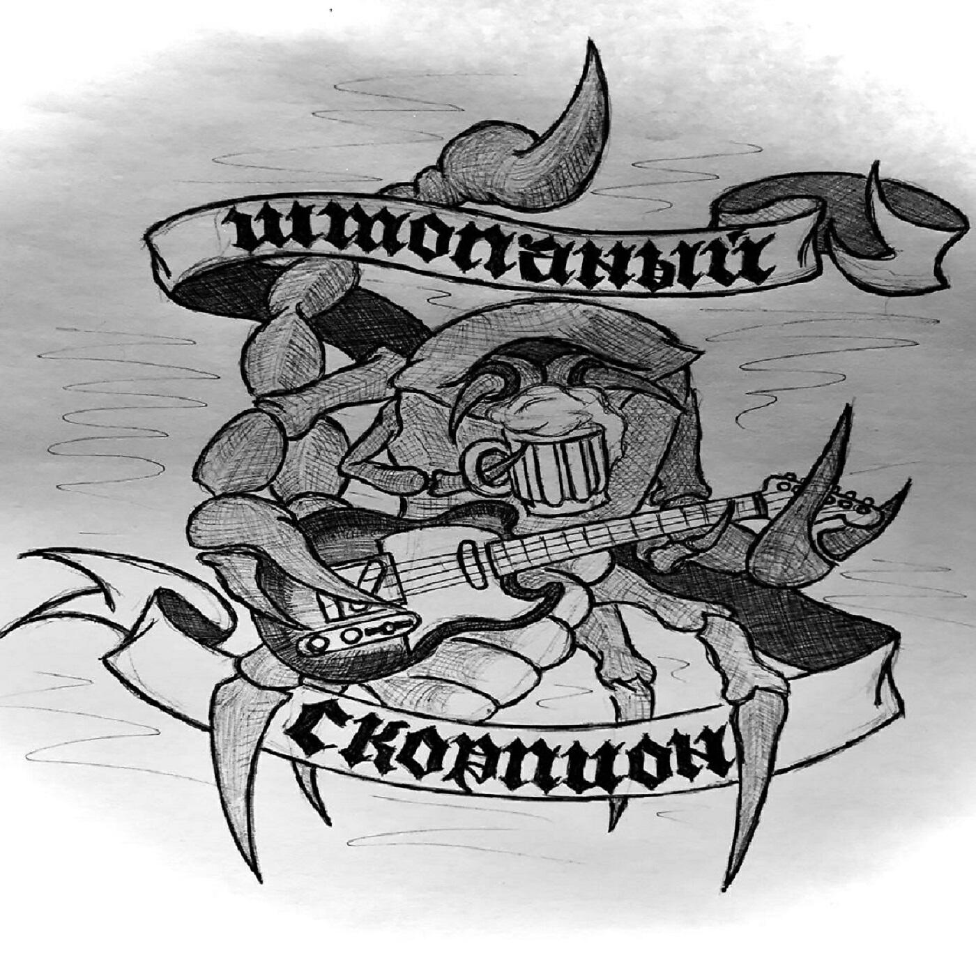 Релиз Штопаный скорпион