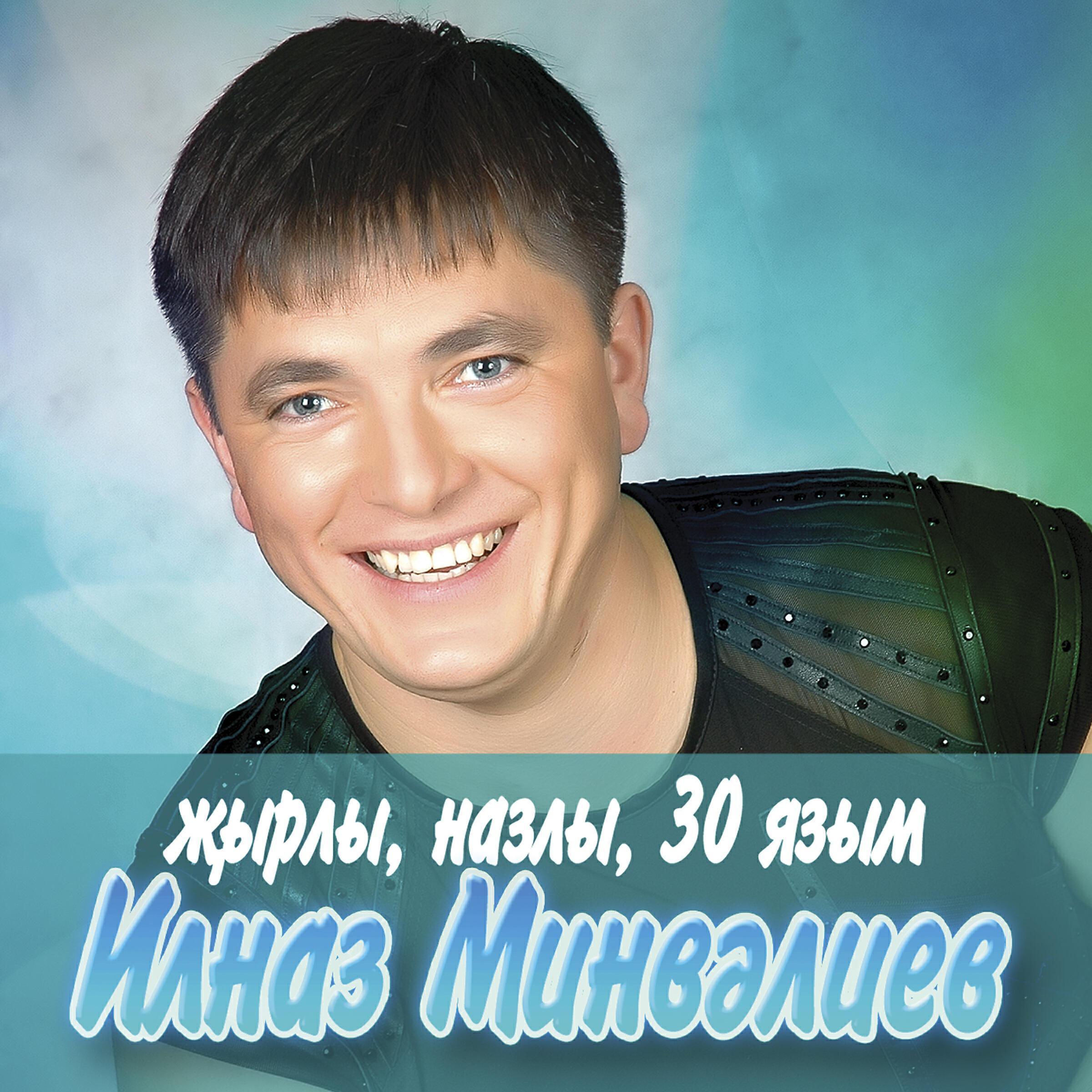 Ильназ Минвалиев
