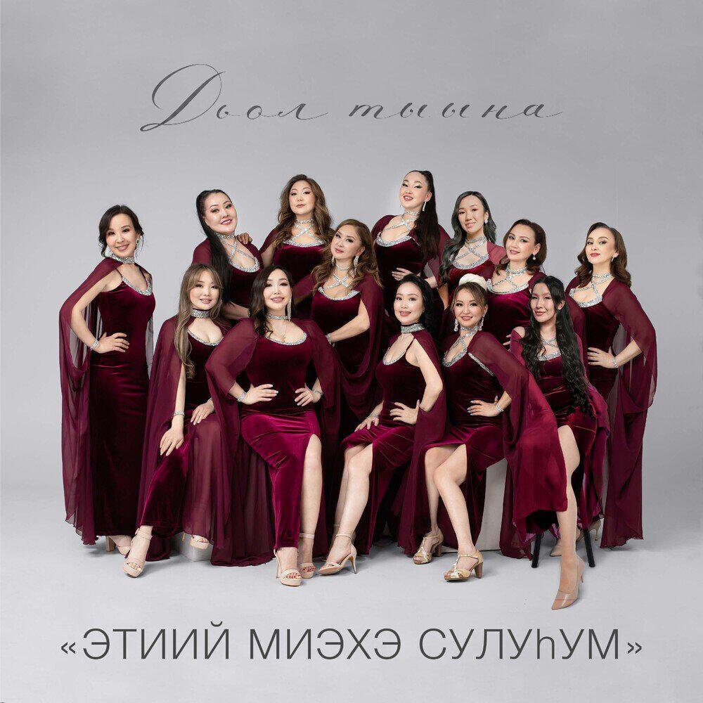 Релиз Этиий миэхэ, сулуҺум