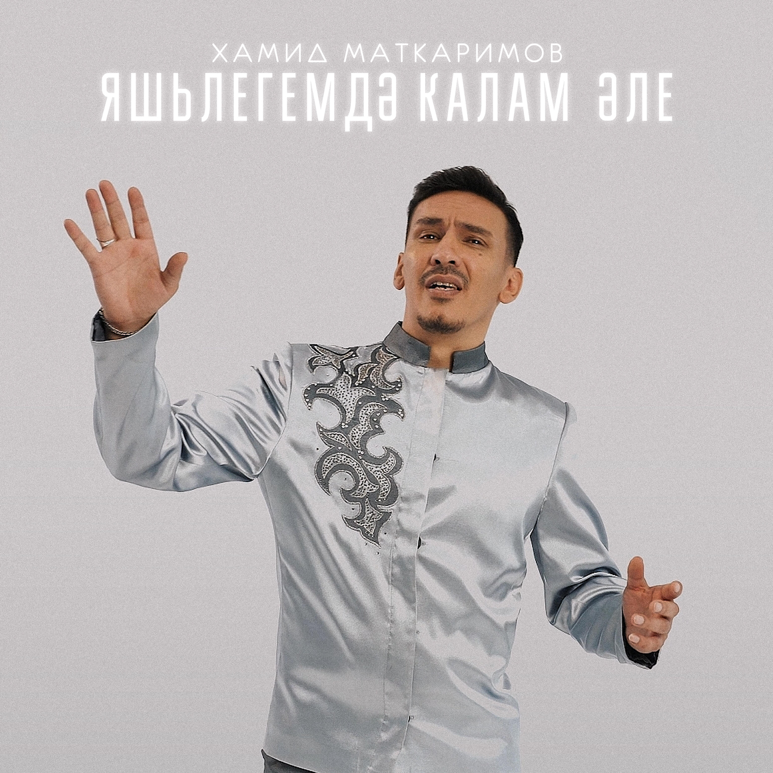 Релиз Яшьлегемдэ калам эле