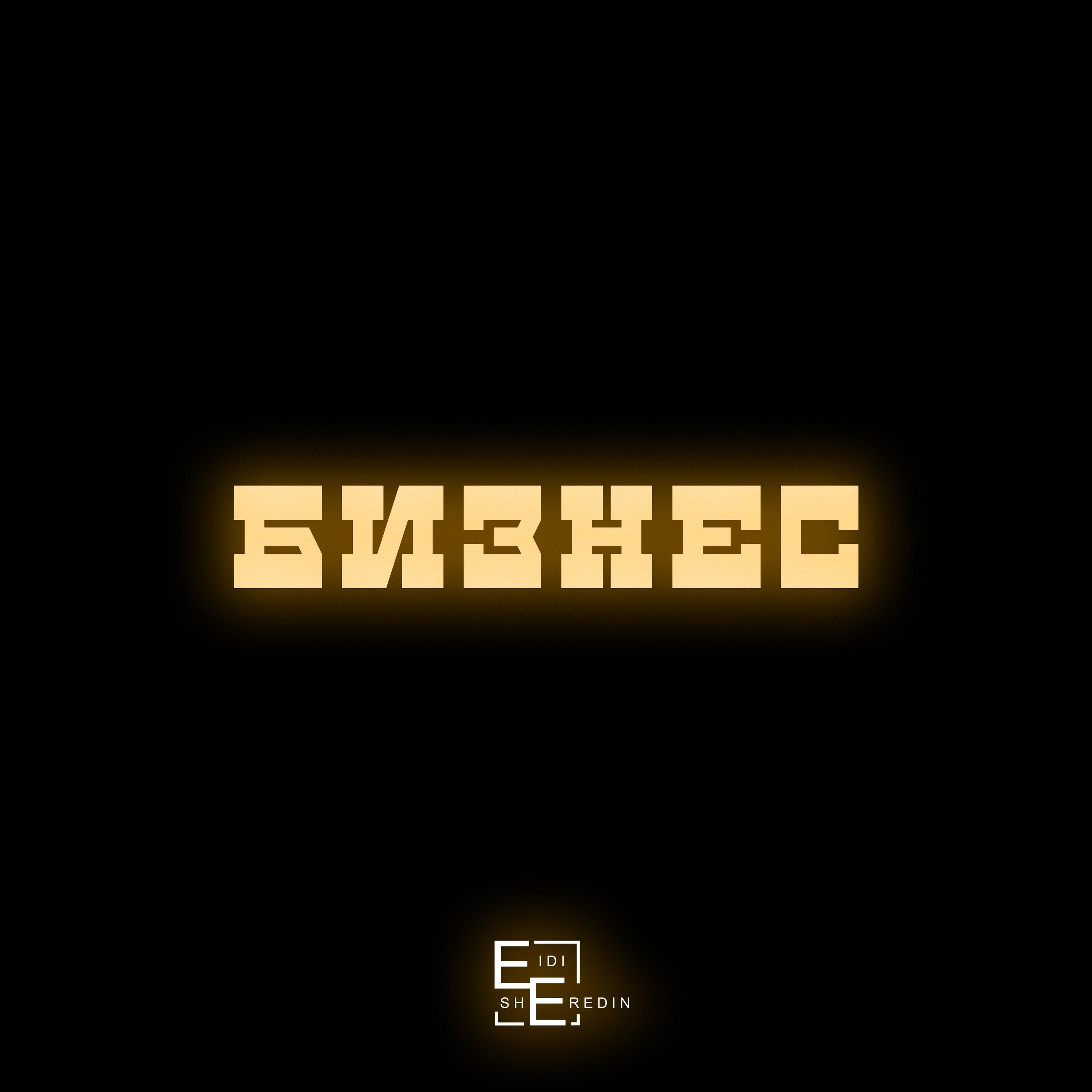 Релиз БИЗНЕС