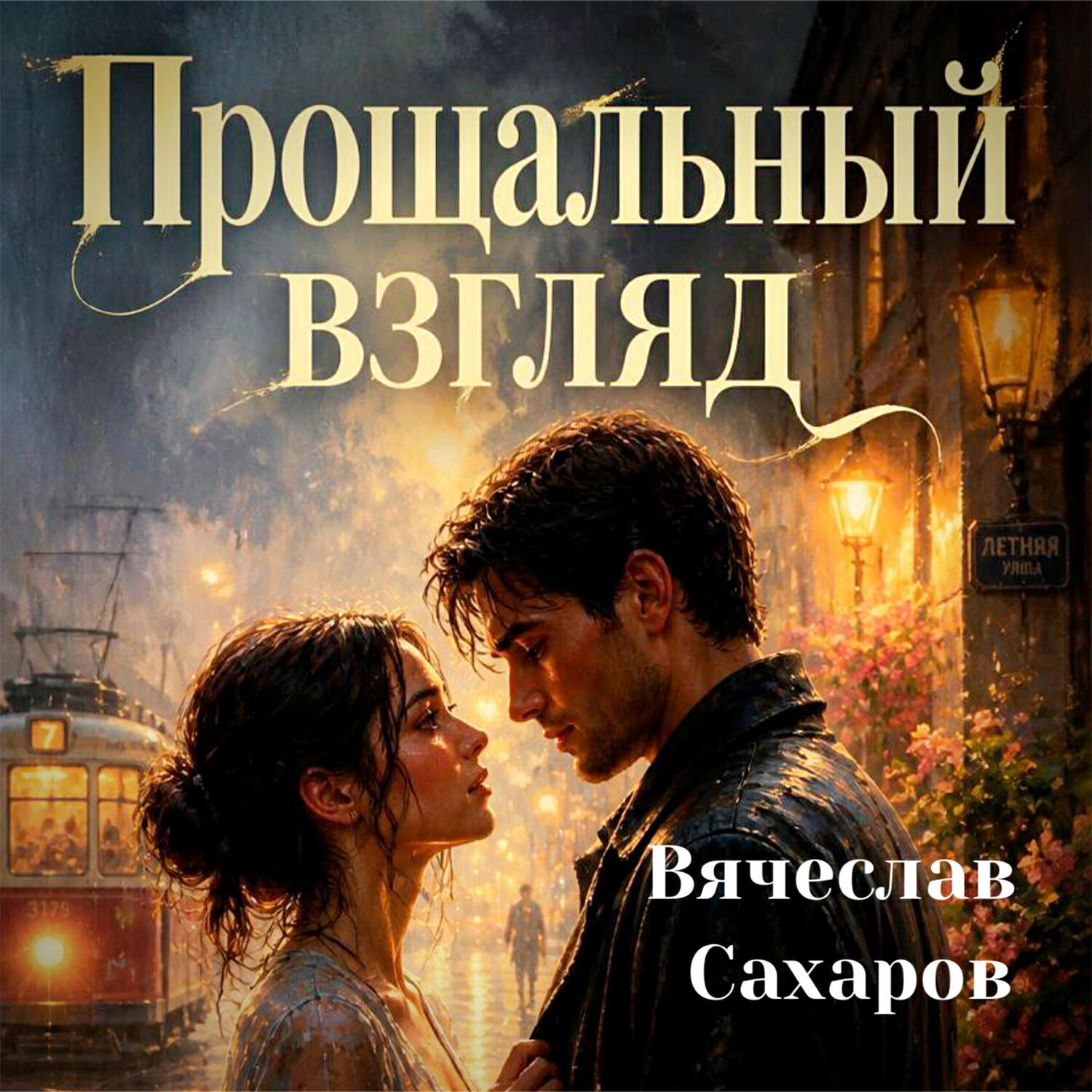Релиз Прощальный взгляд