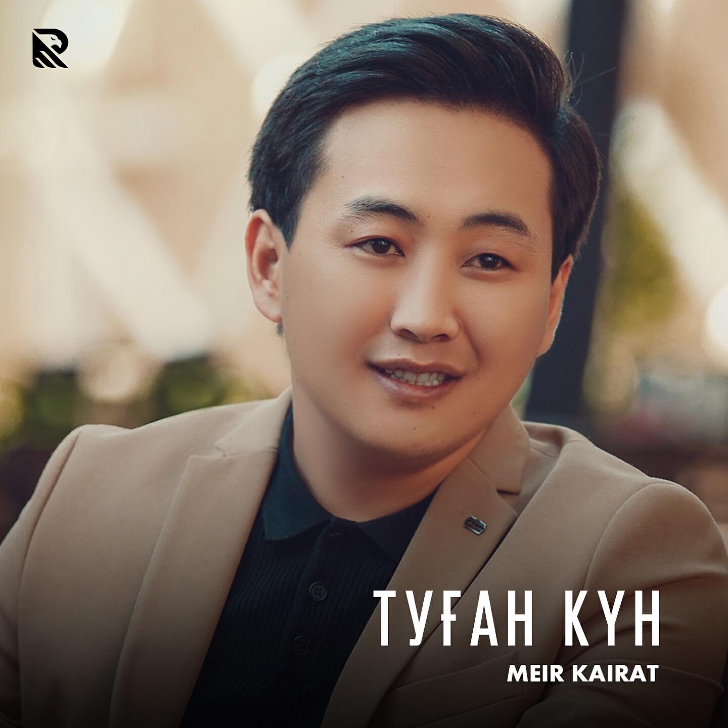 Релиз Туған Күн