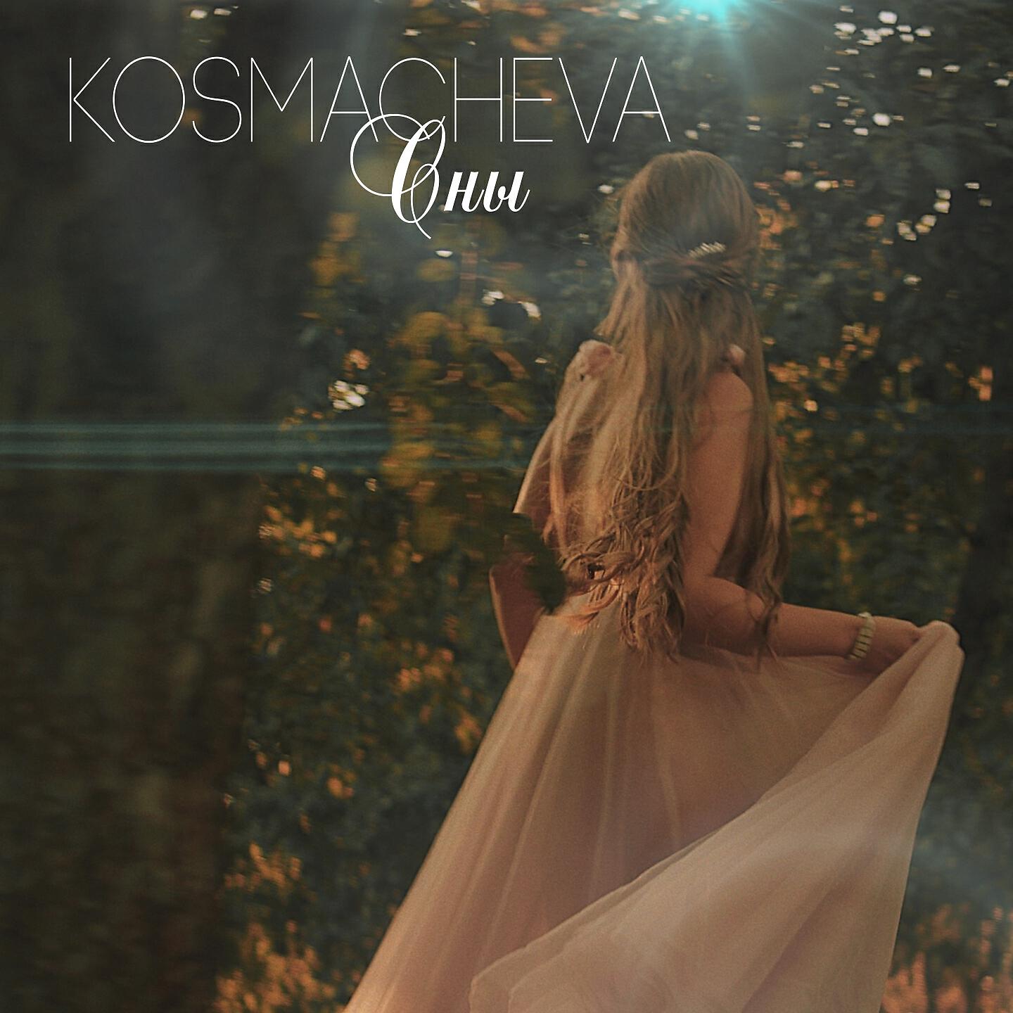 Релиз Сны