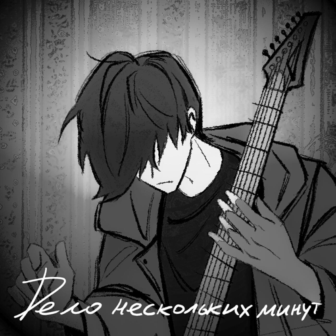 Релиз Дело нескольких минут