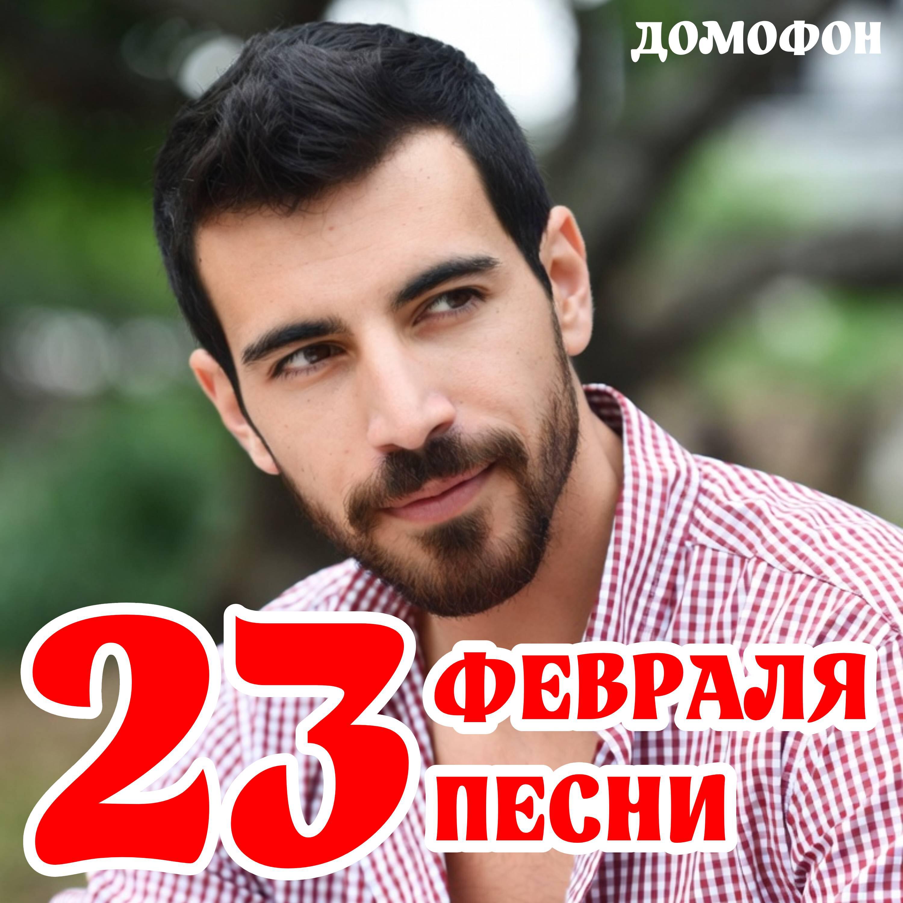 Релиз 23 Февраля Песни