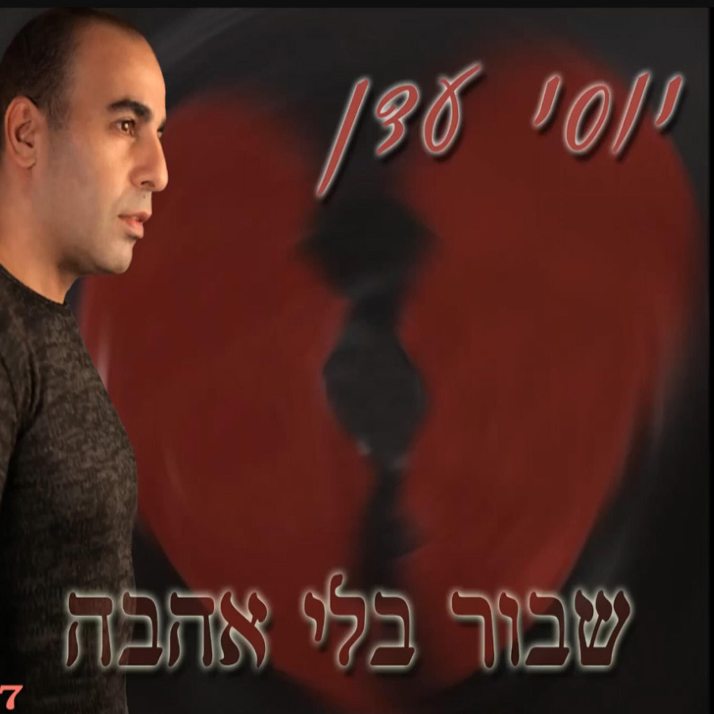 Релиз שבור בלי אהבה