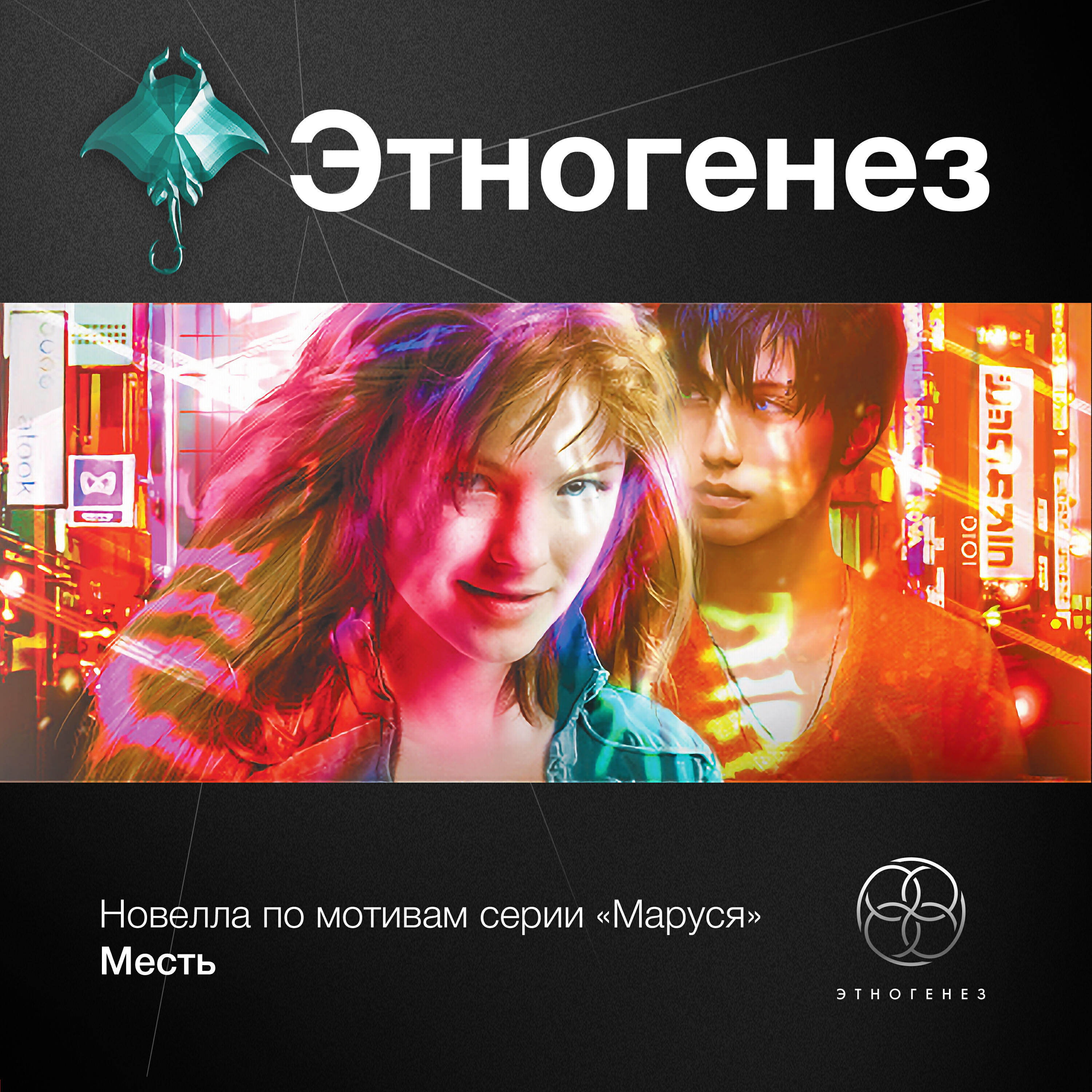 Релиз Новелла по мотивам серии "Маруся". Месть