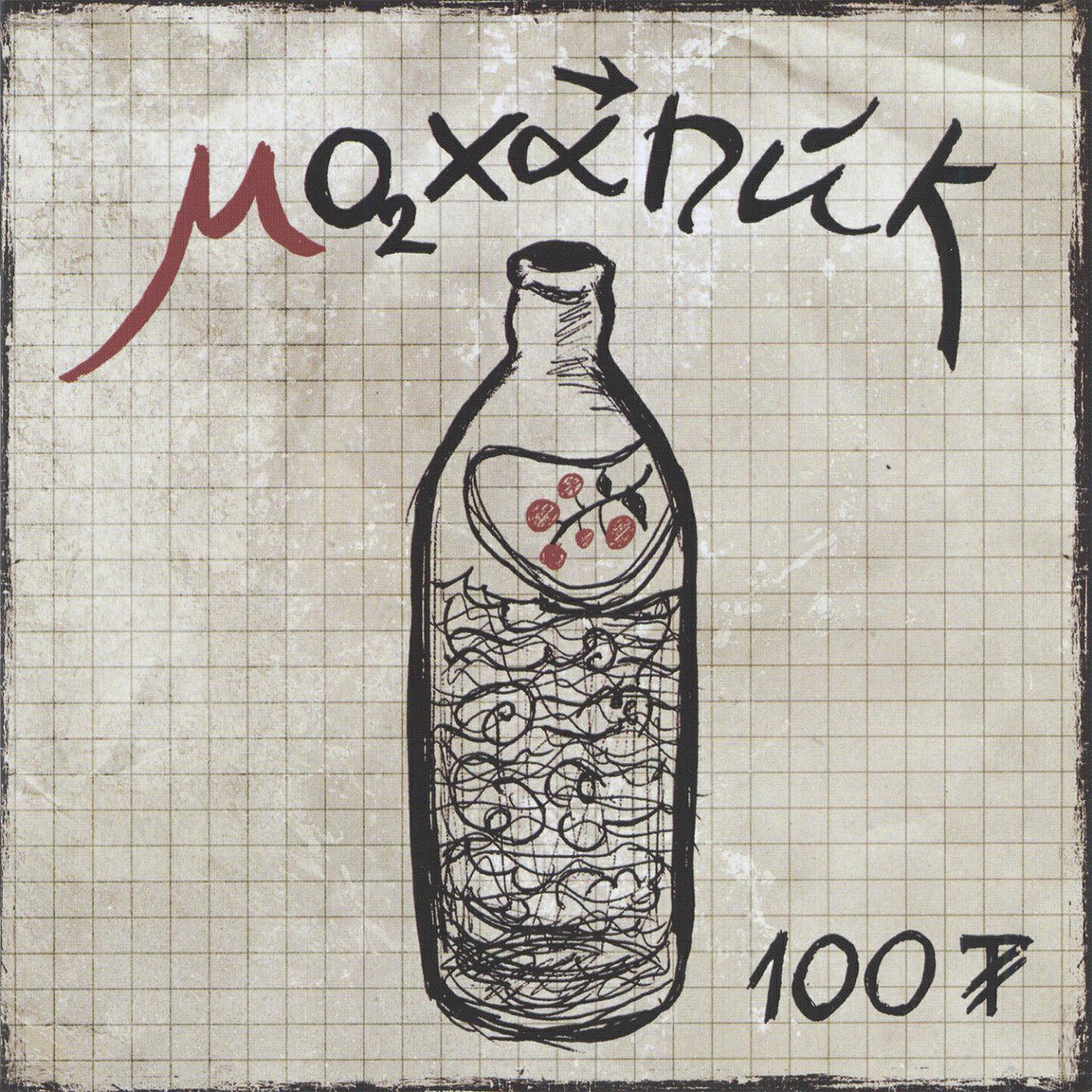 Постер альбома 100-n Undaa