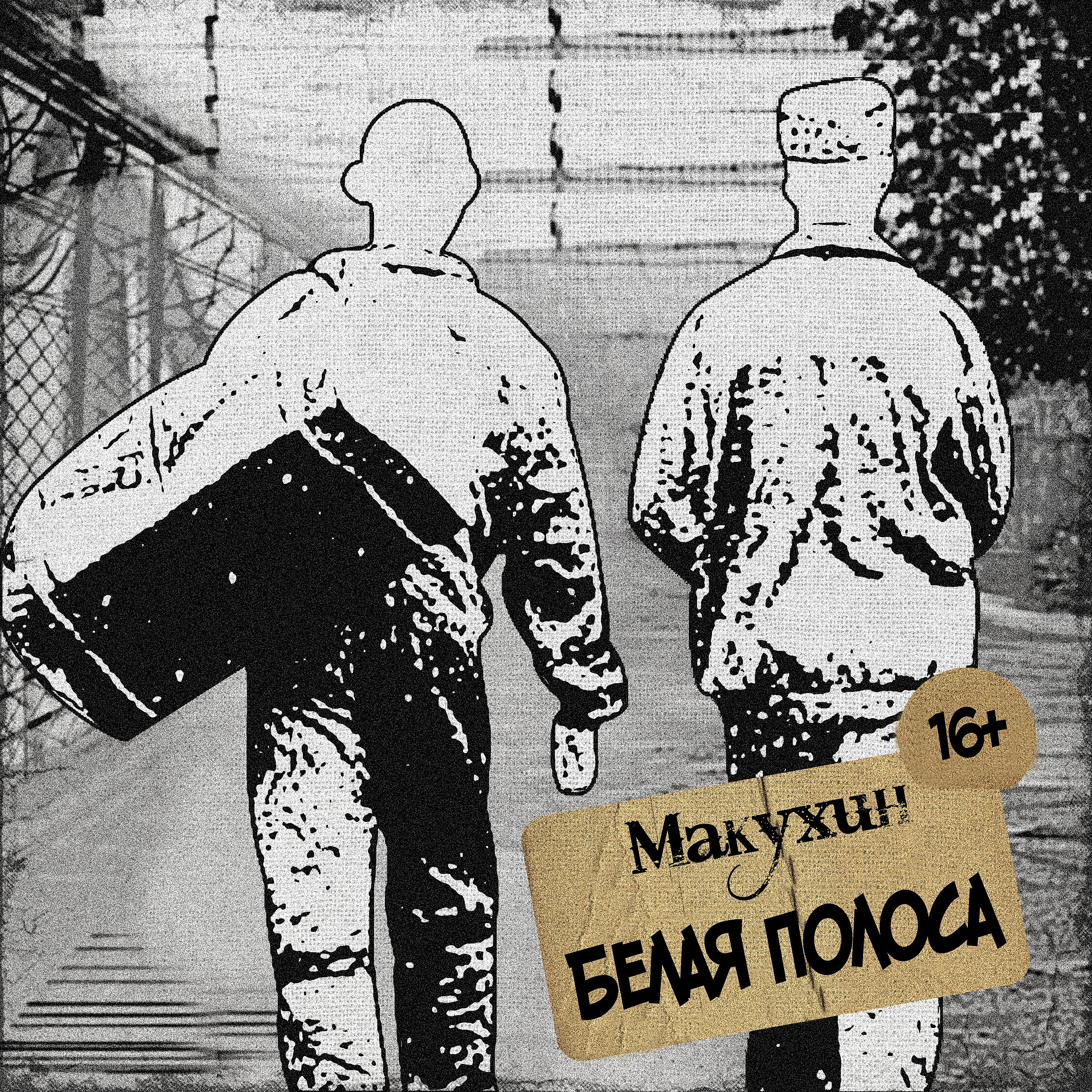 Постер альбома Белая полоса
