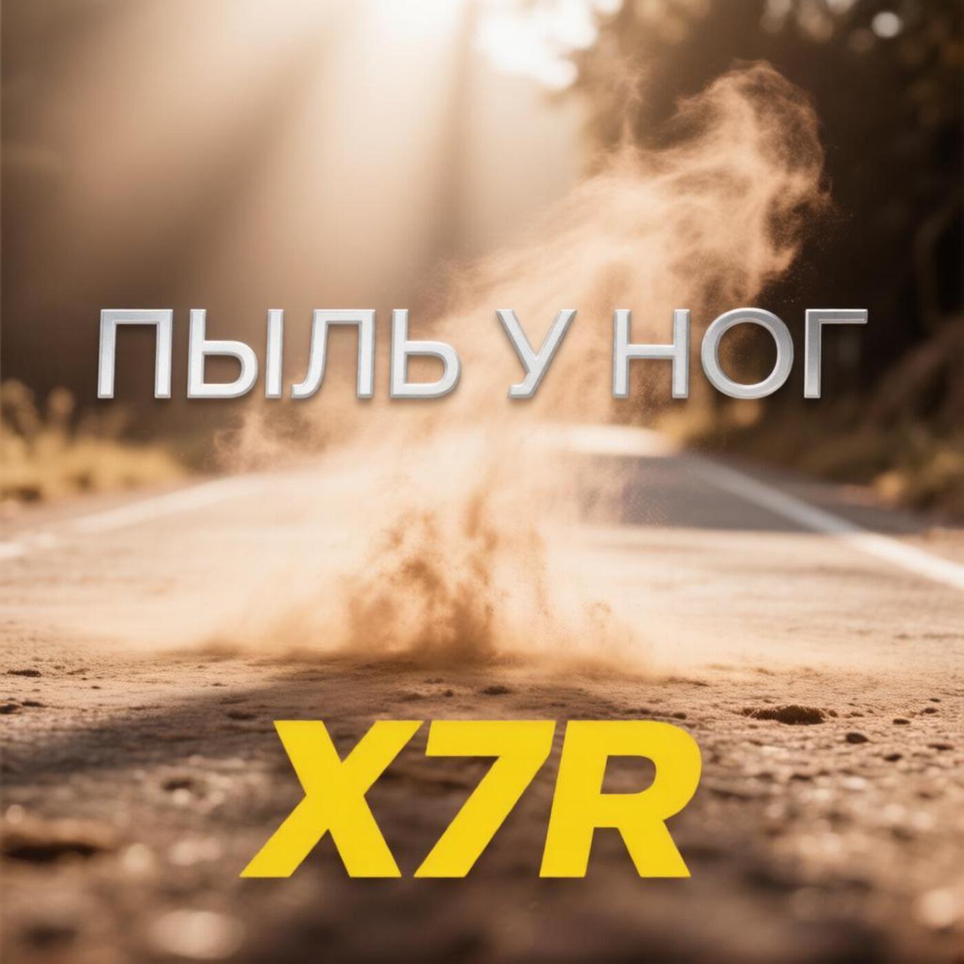 Релиз Пыль у ног