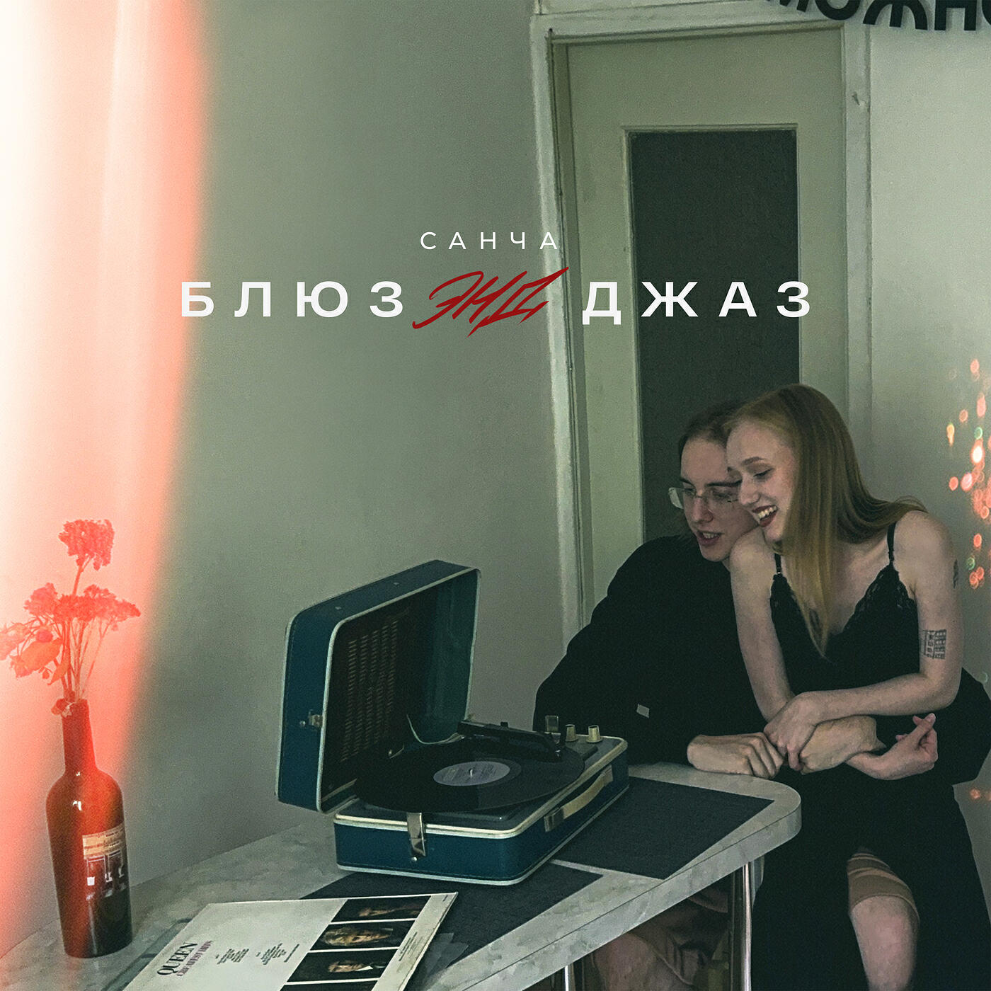 Релиз Блюз энд джаз