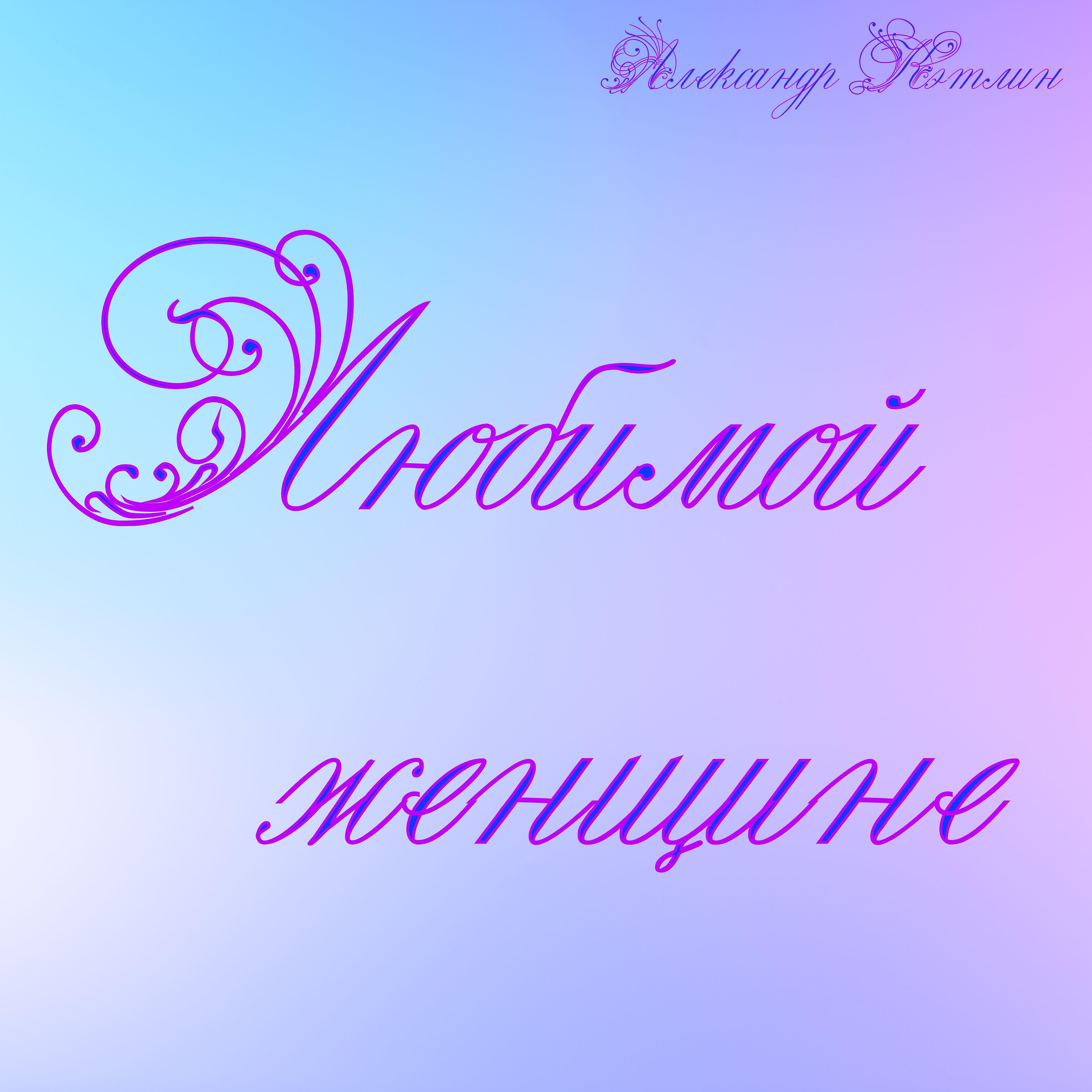 Релиз Любимой женщине