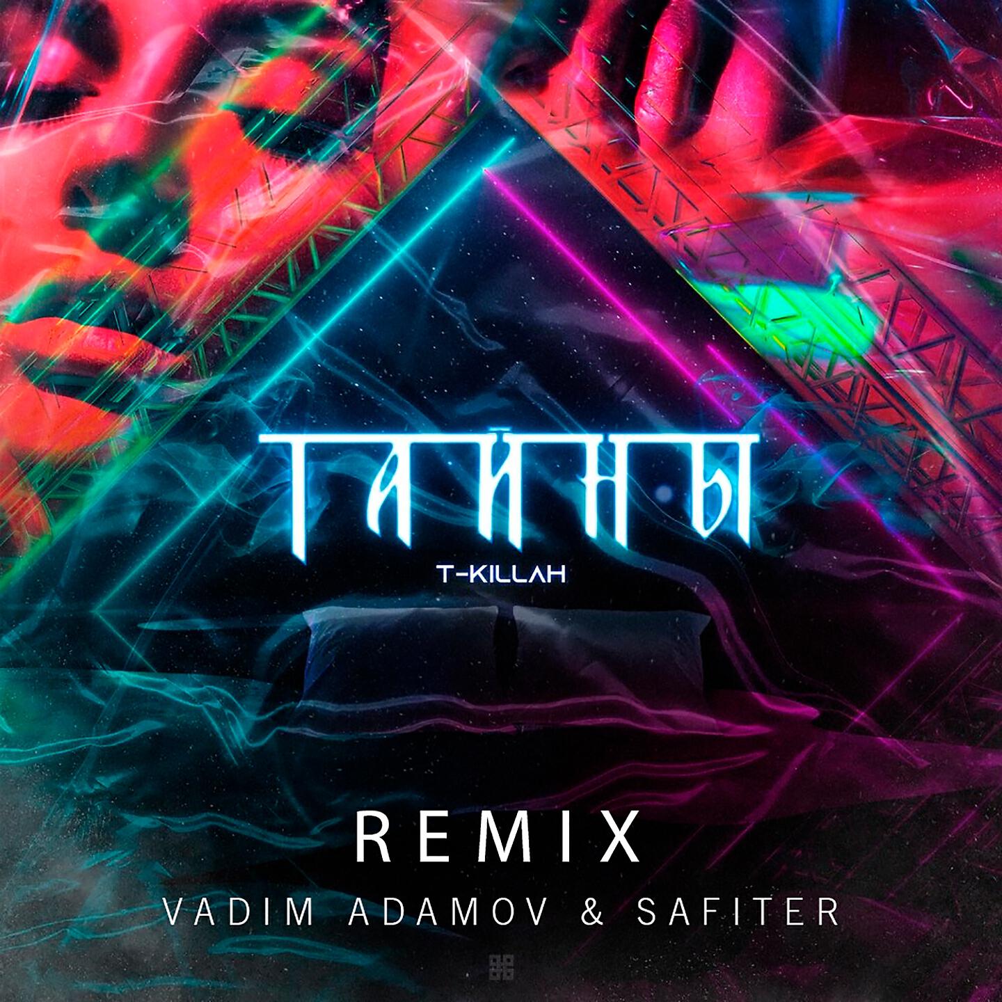 Релиз Тайны (Vadim Adamov & Safiter Remix)