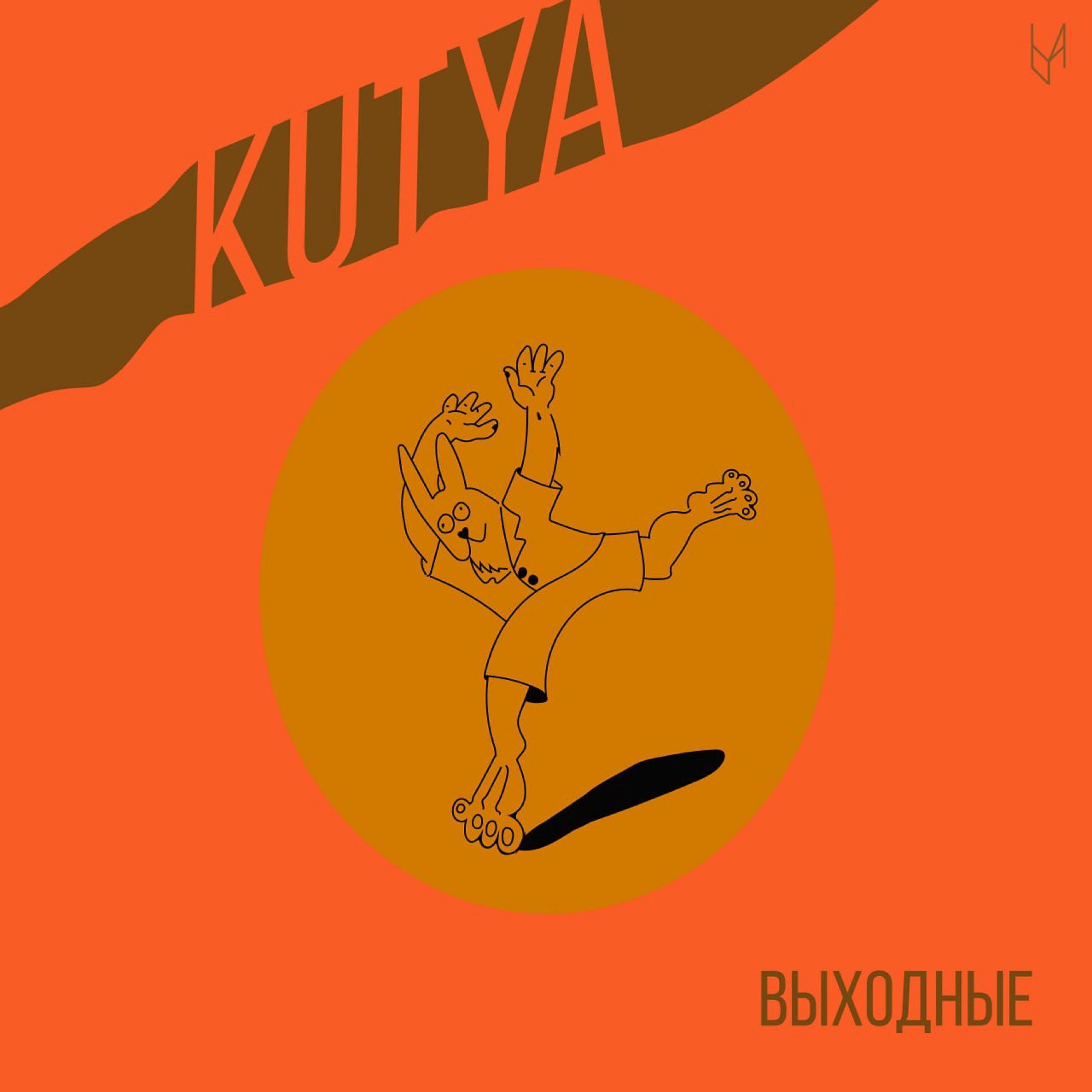 Релиз Выходные