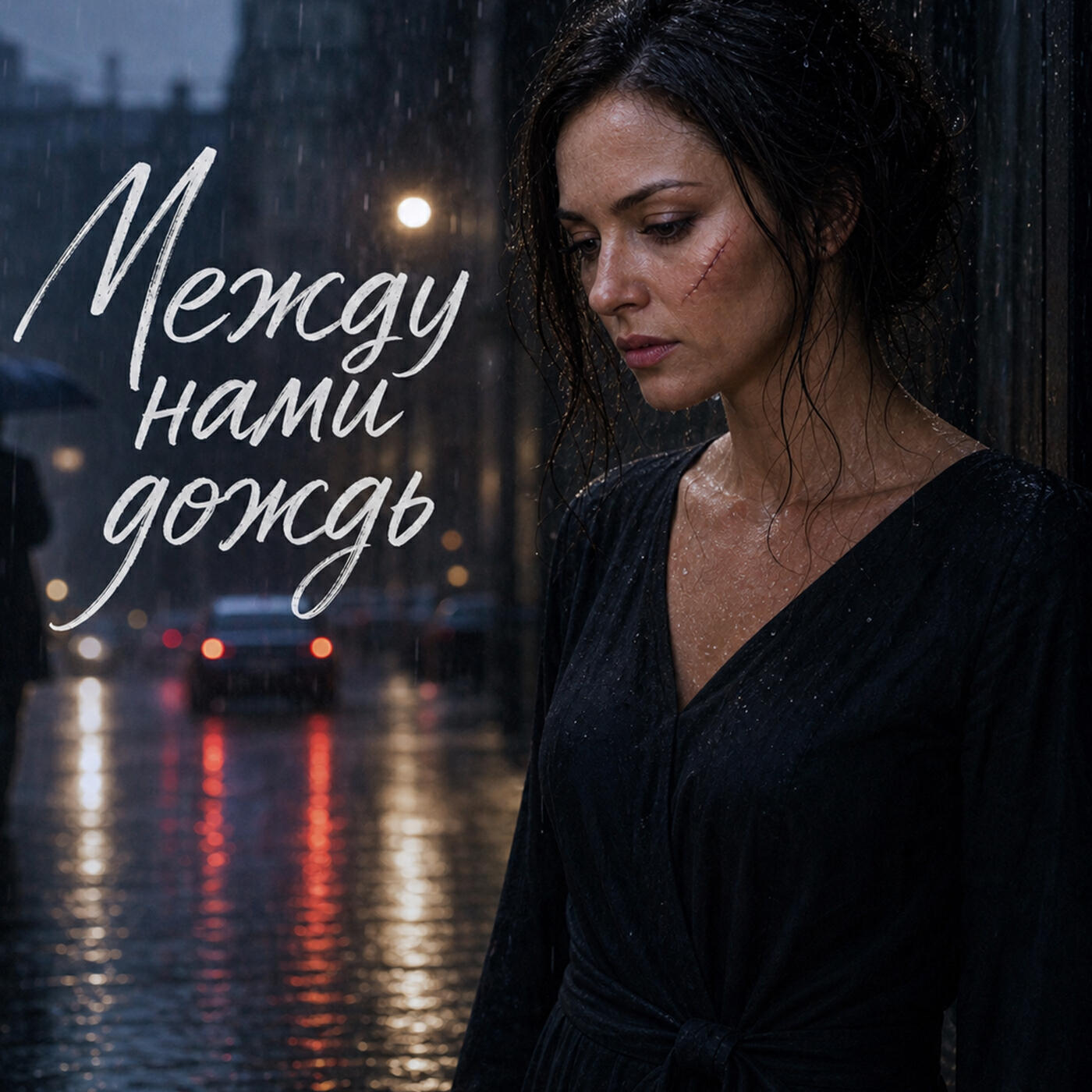 Релиз Между нами дождь