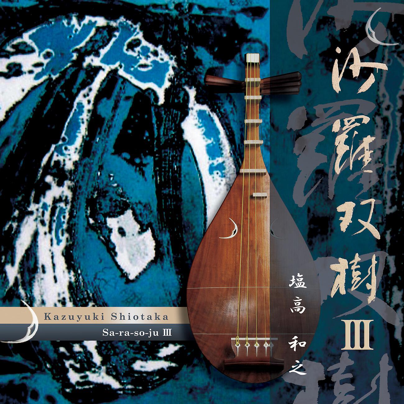 Релиз 沙羅双樹III