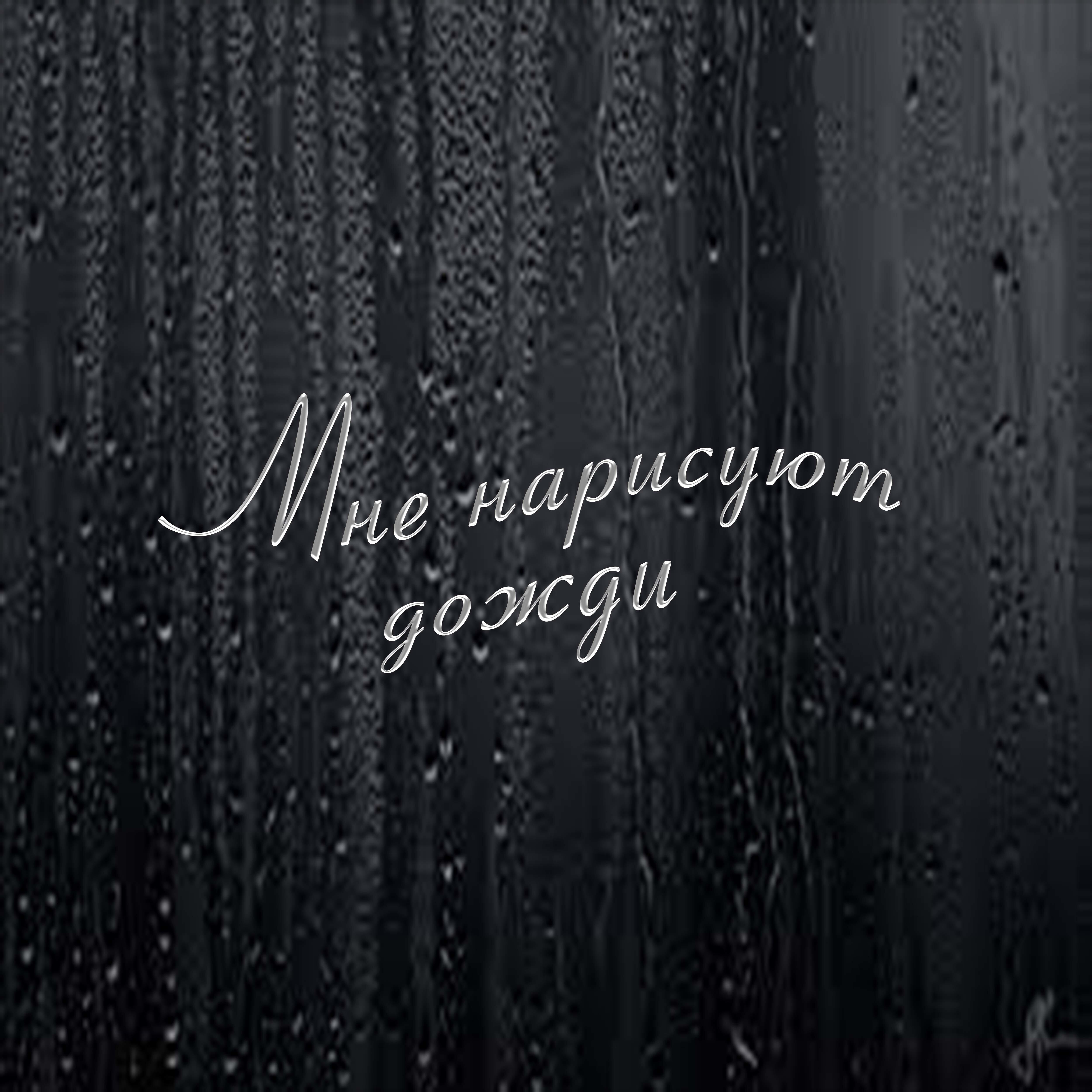 Релиз Мне нарисуют дожди