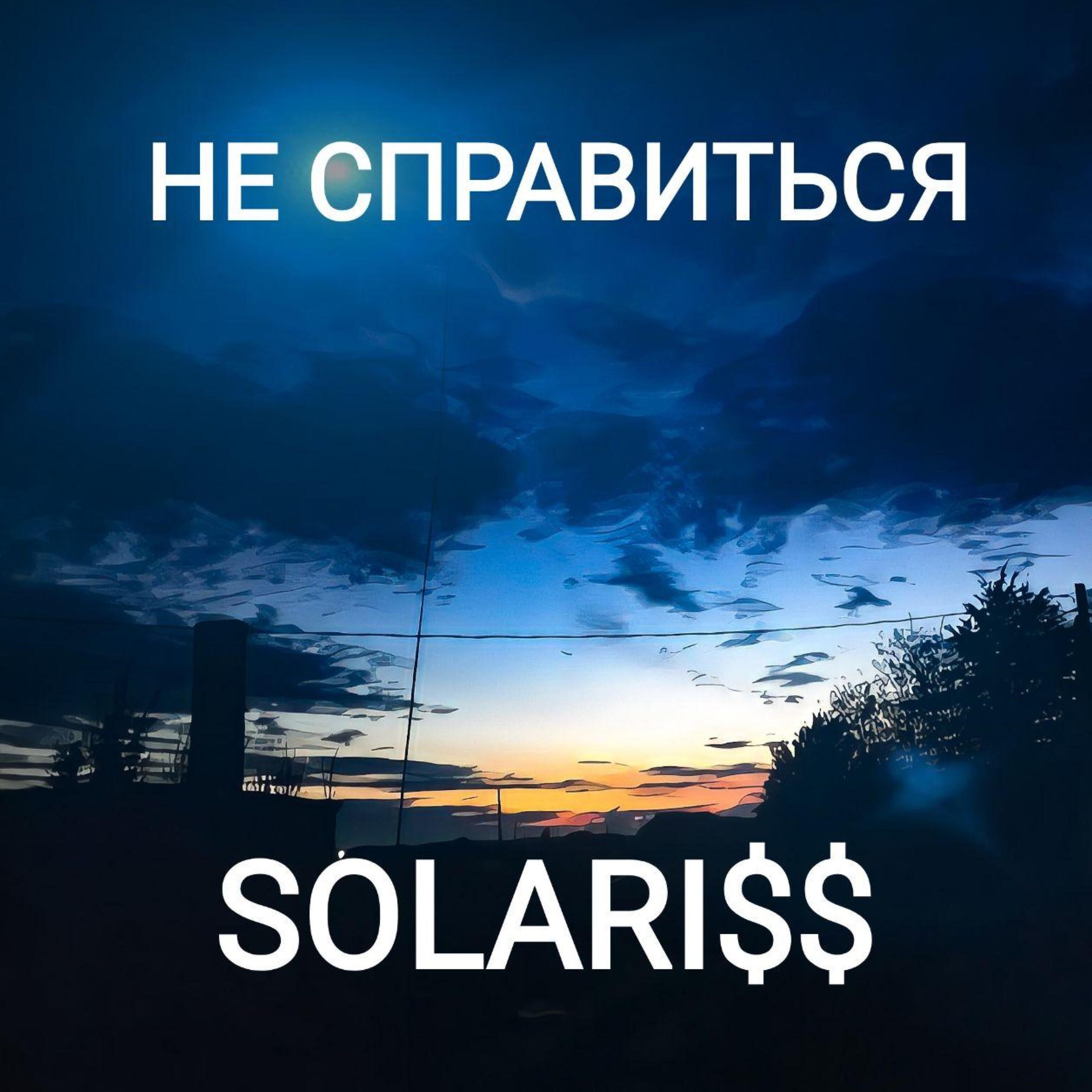 Релиз Не справиться