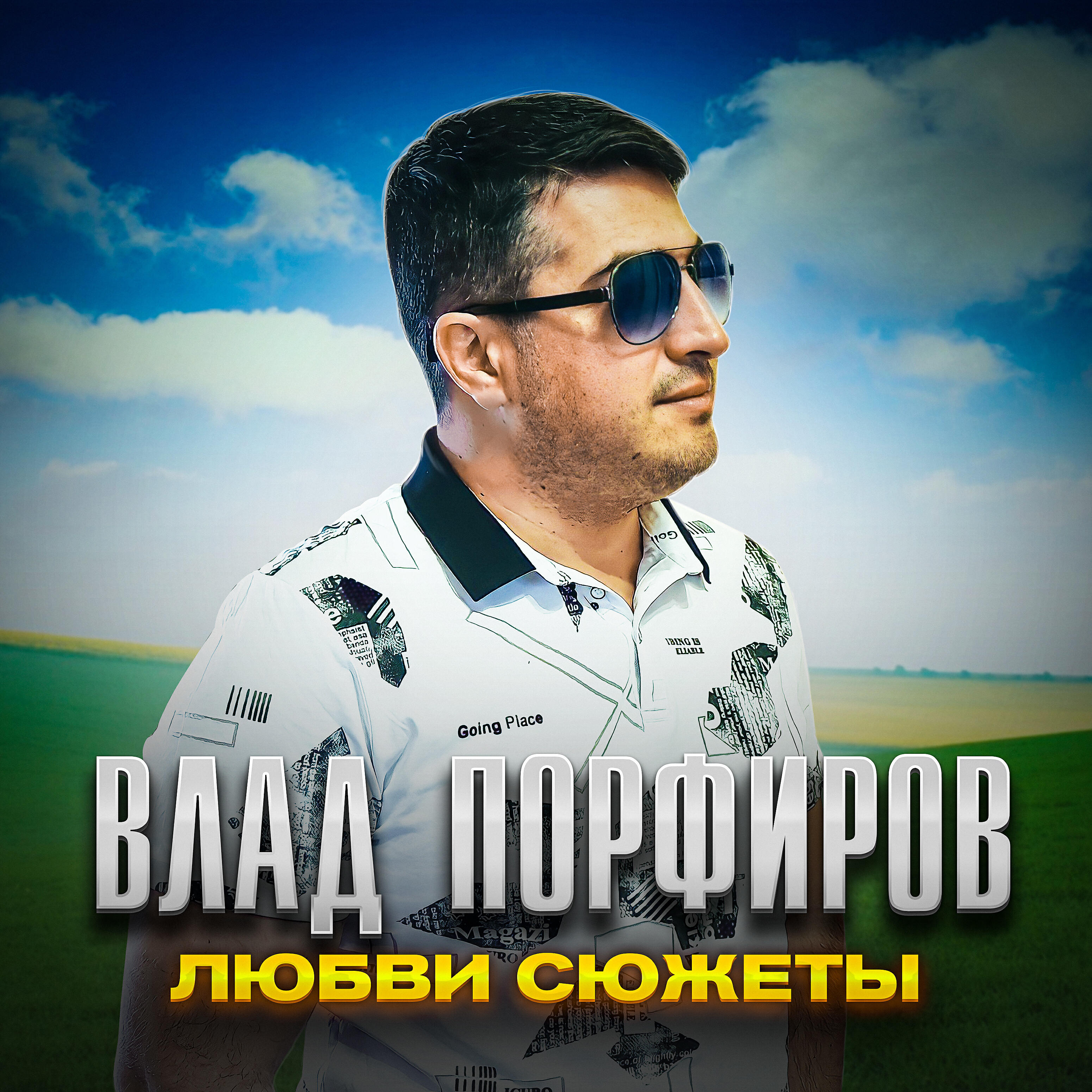 Релиз Любви сюжеты