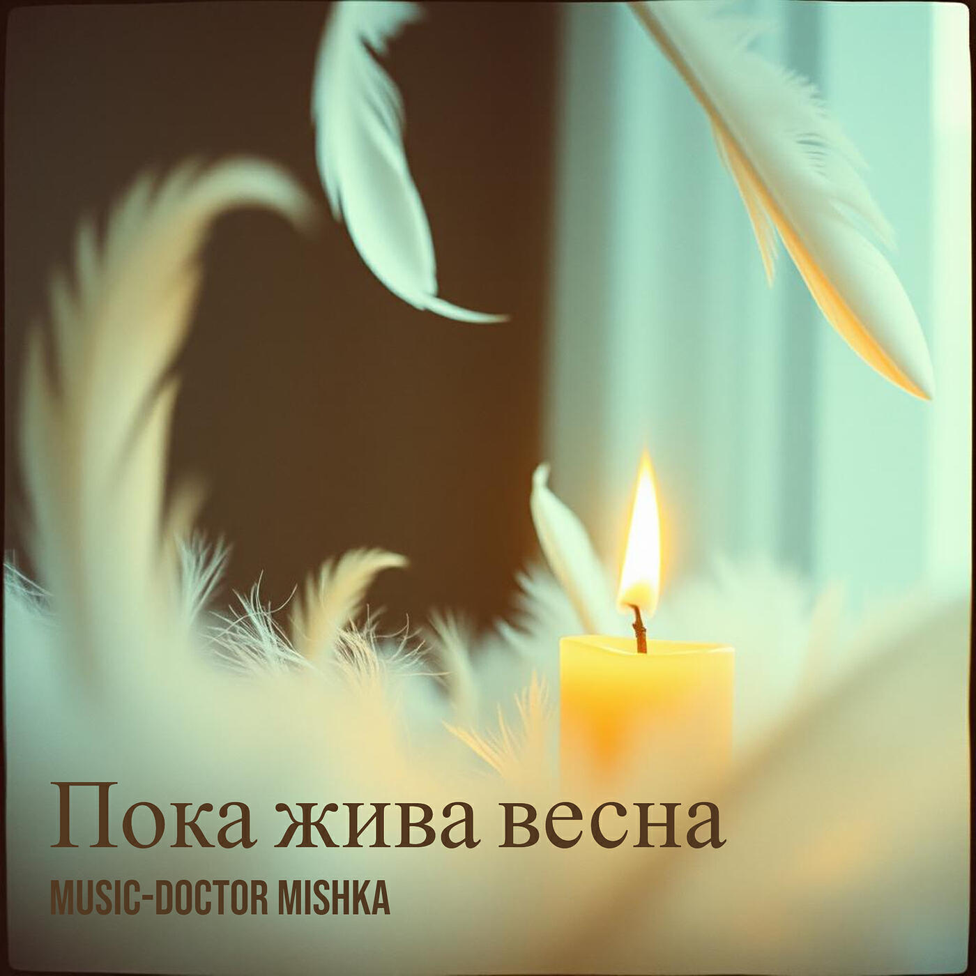 Постер альбома Пока жива весна