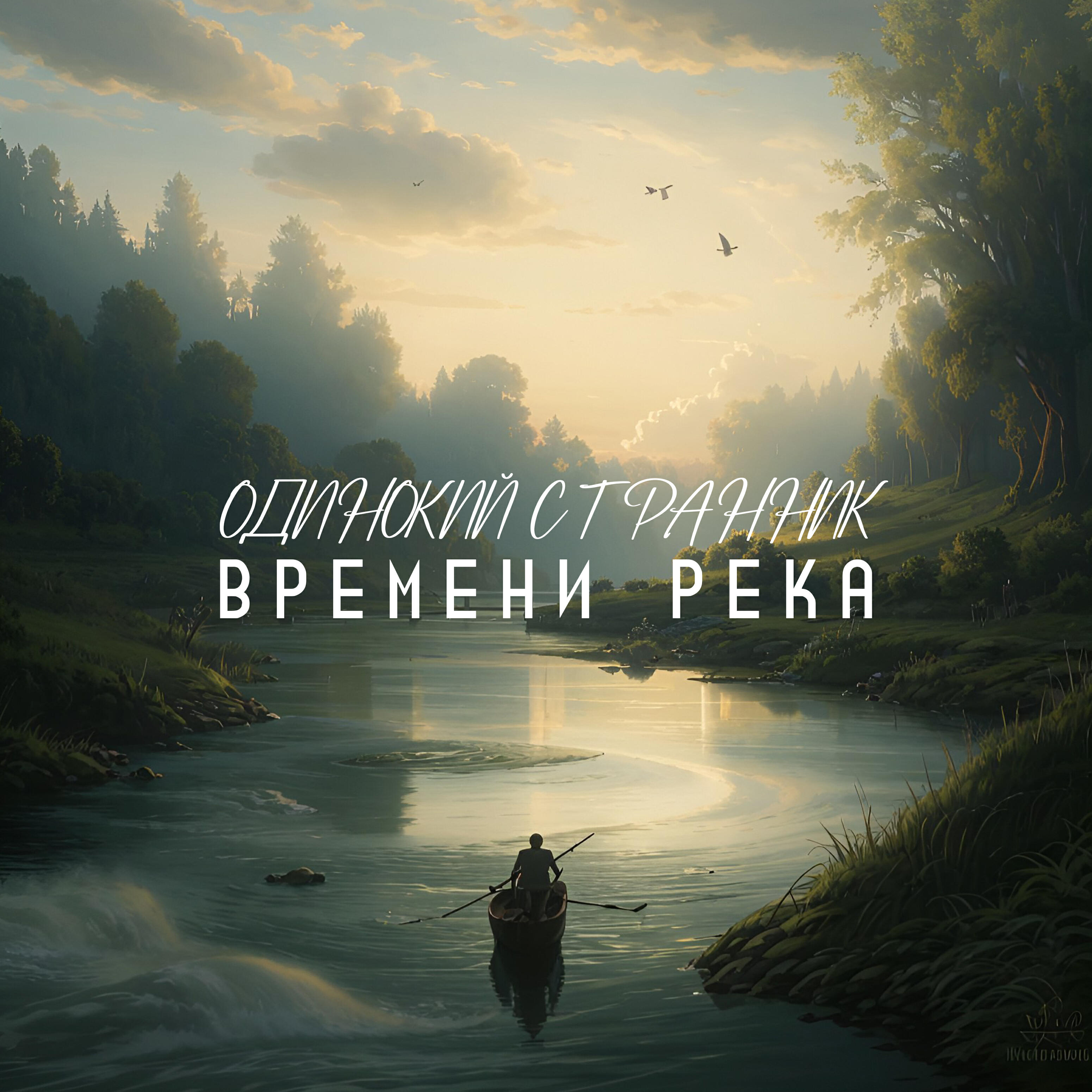 Постер альбома Времени река