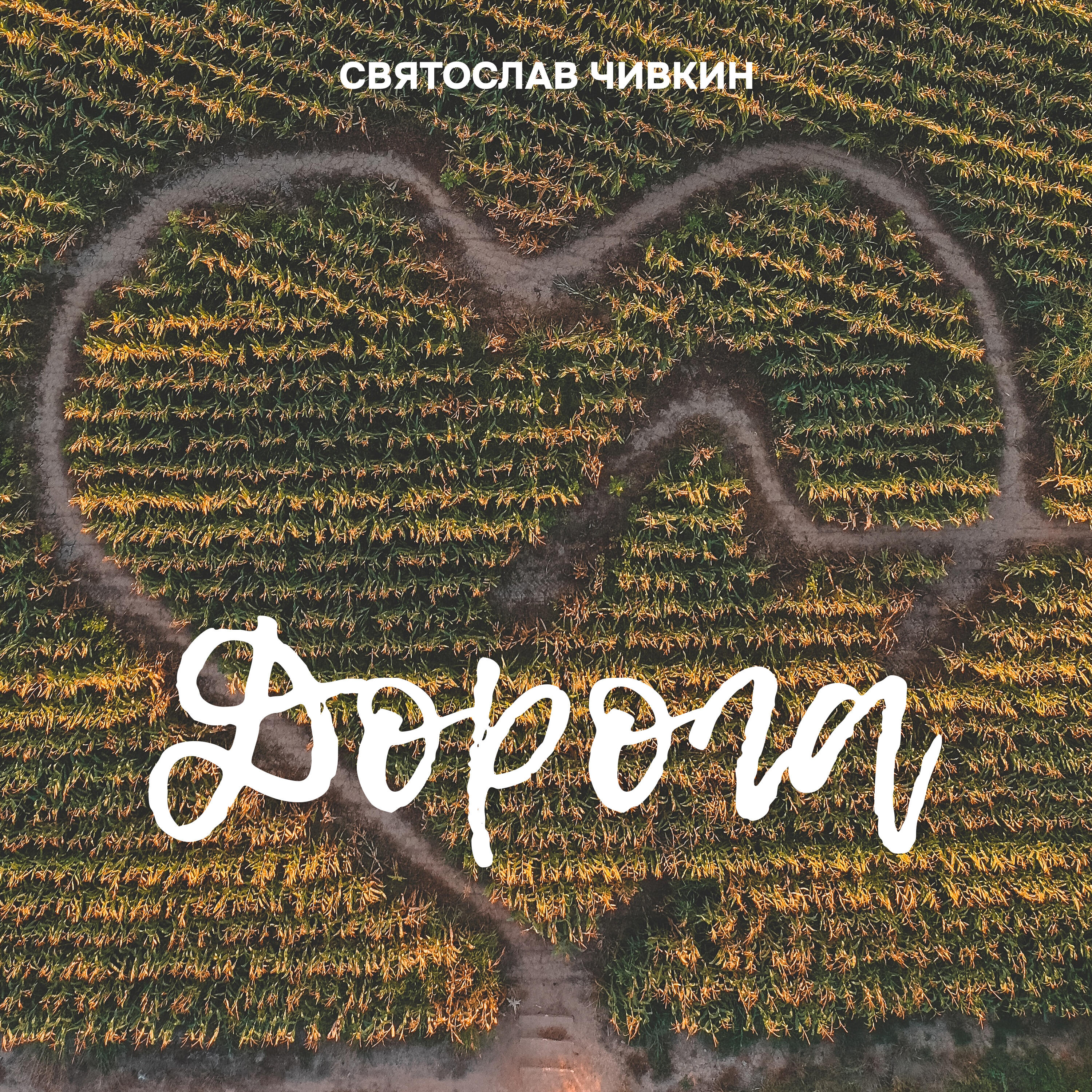 Релиз Дорога