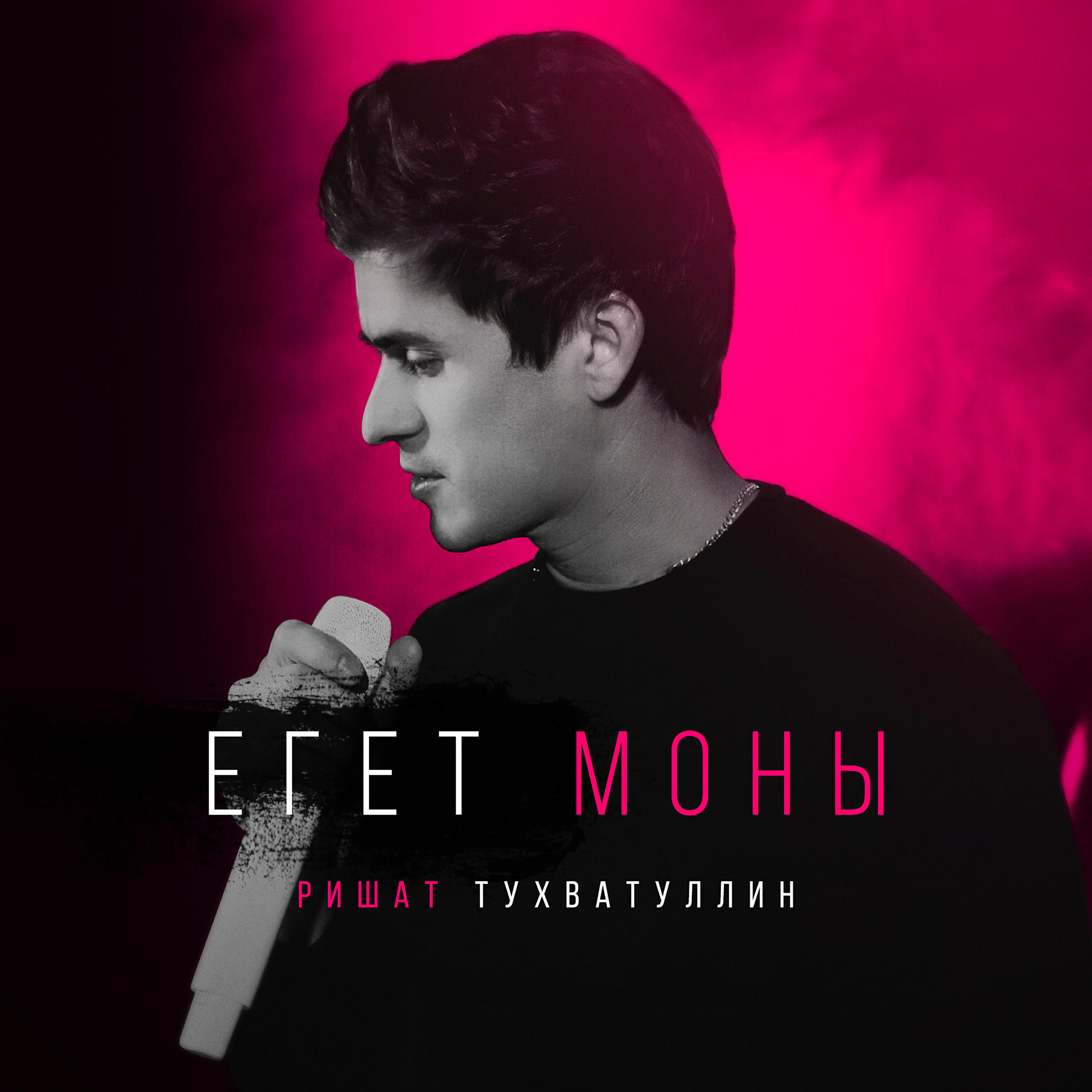 Релиз Егет моны