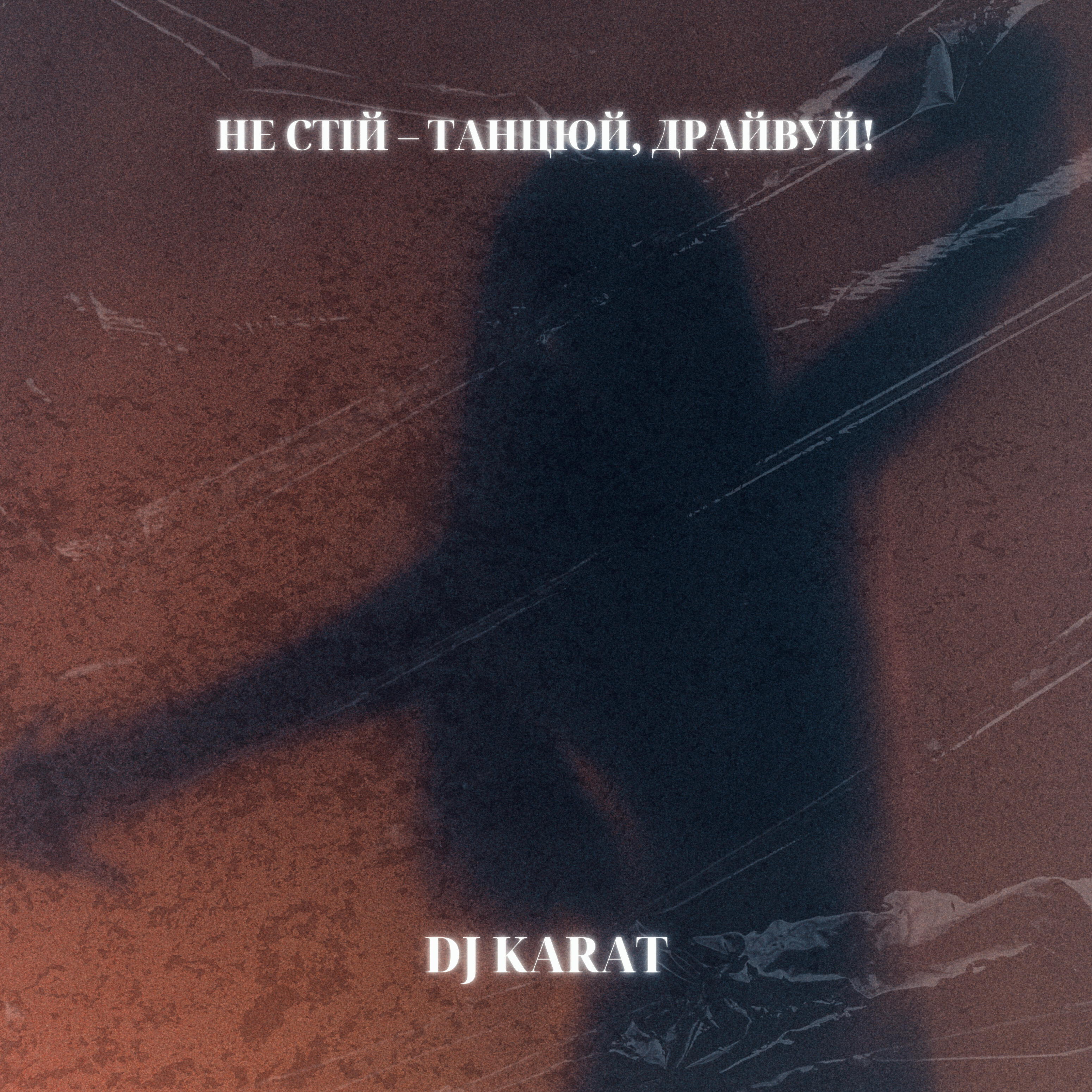 Релиз Не стій – танцюй, драйвуй!