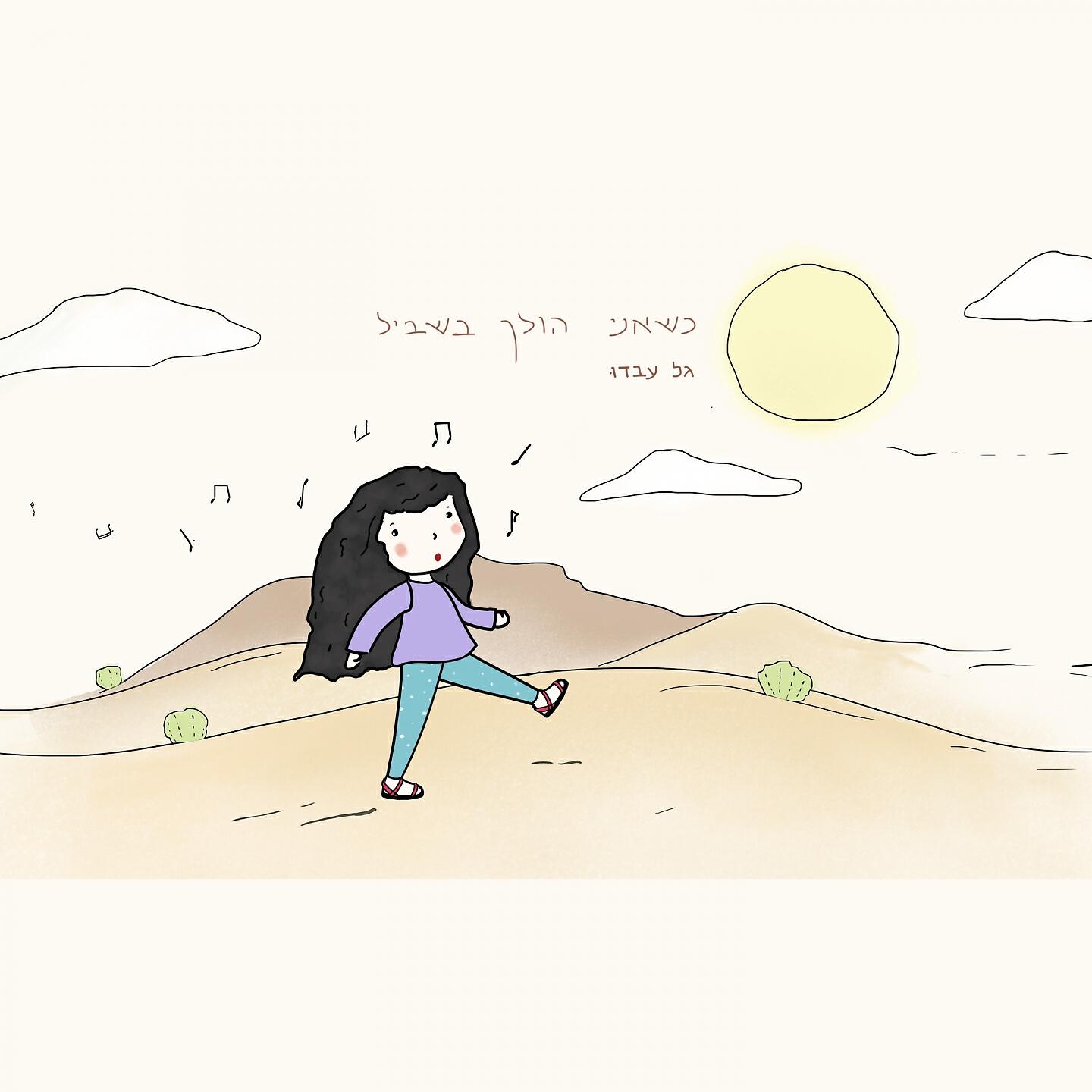 Релиз כשאני הולך בשביל
