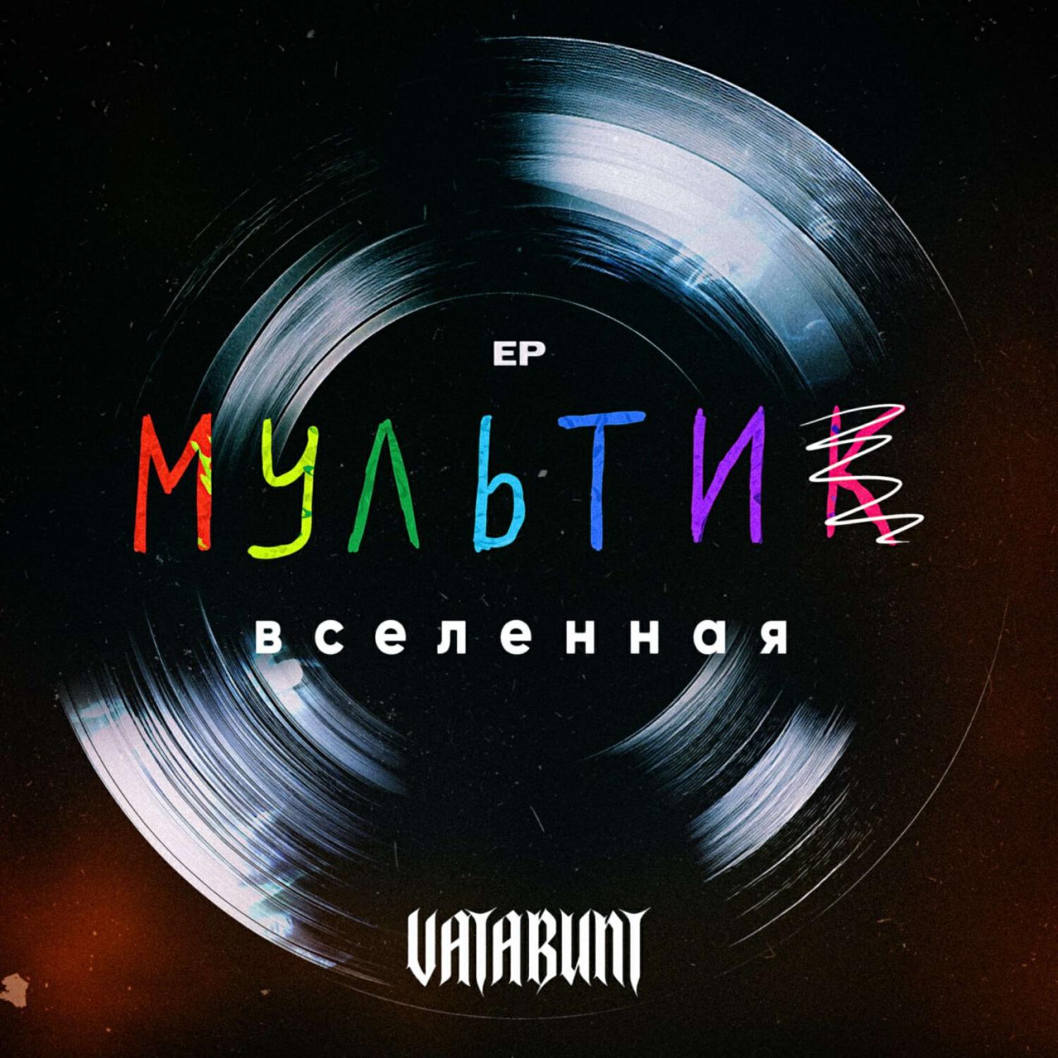 Релиз МУЛЬТИВСЕЛЕННАЯ