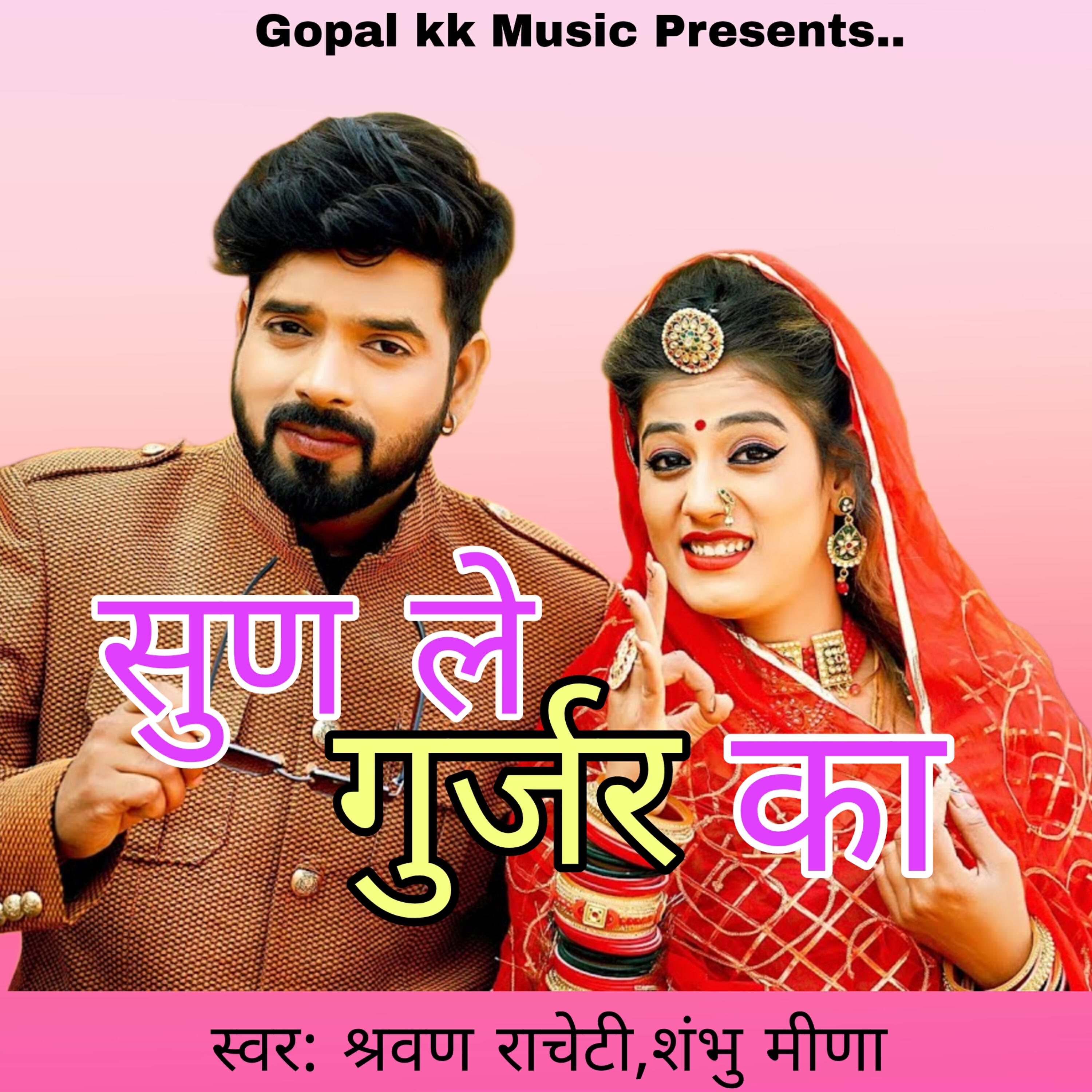 Релиз सुण ले गुर्जर का