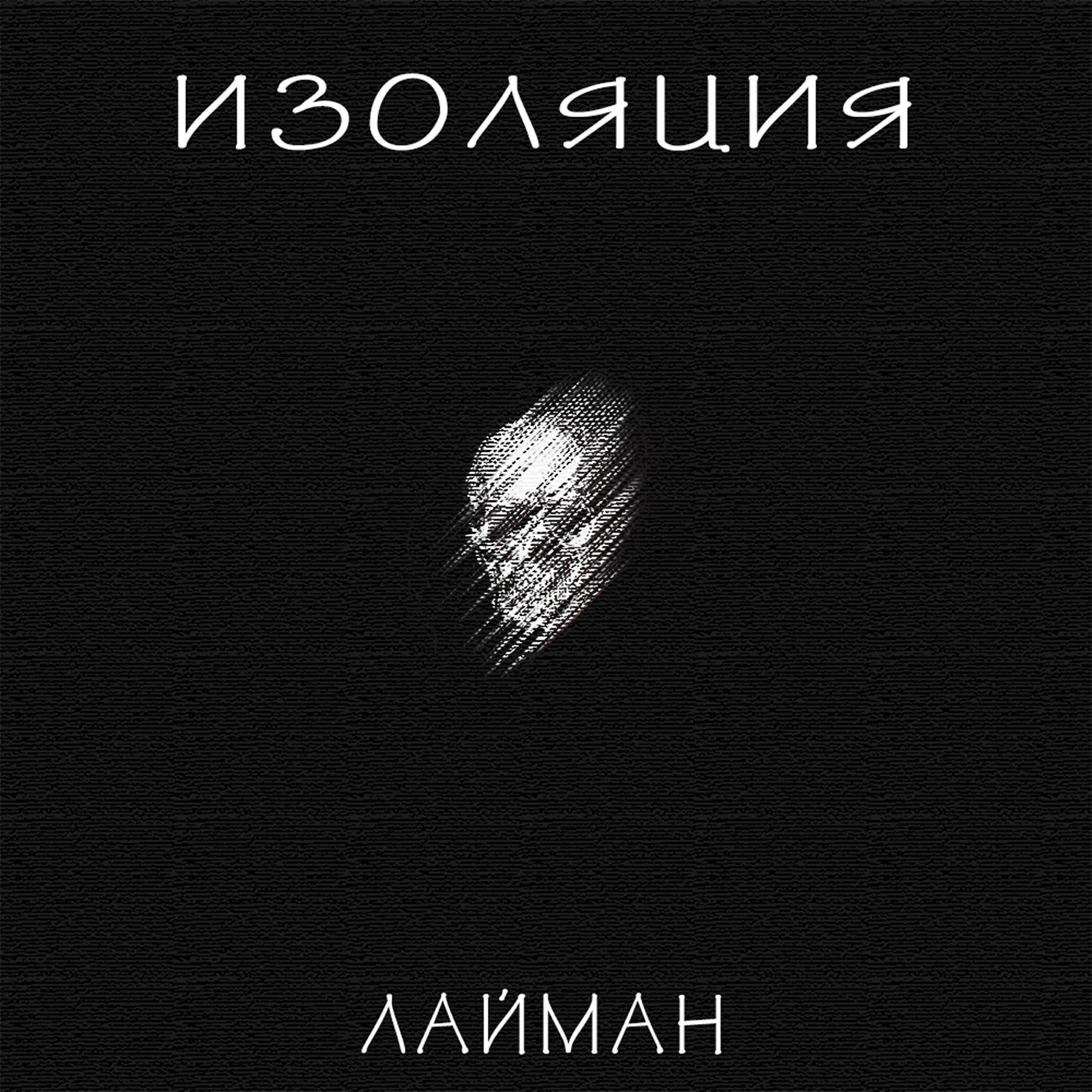 Релиз Изоляция