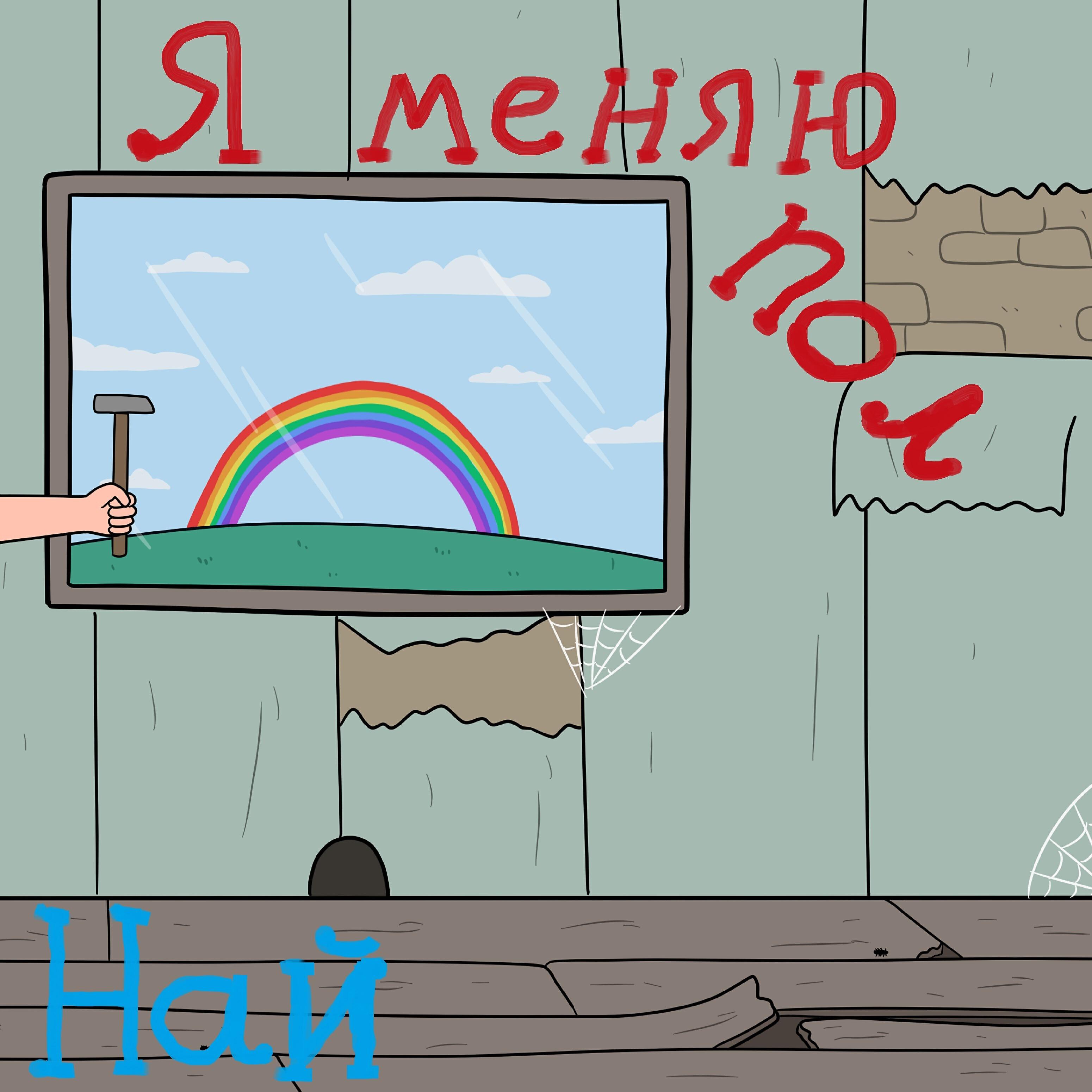 Релиз Я меняю пол