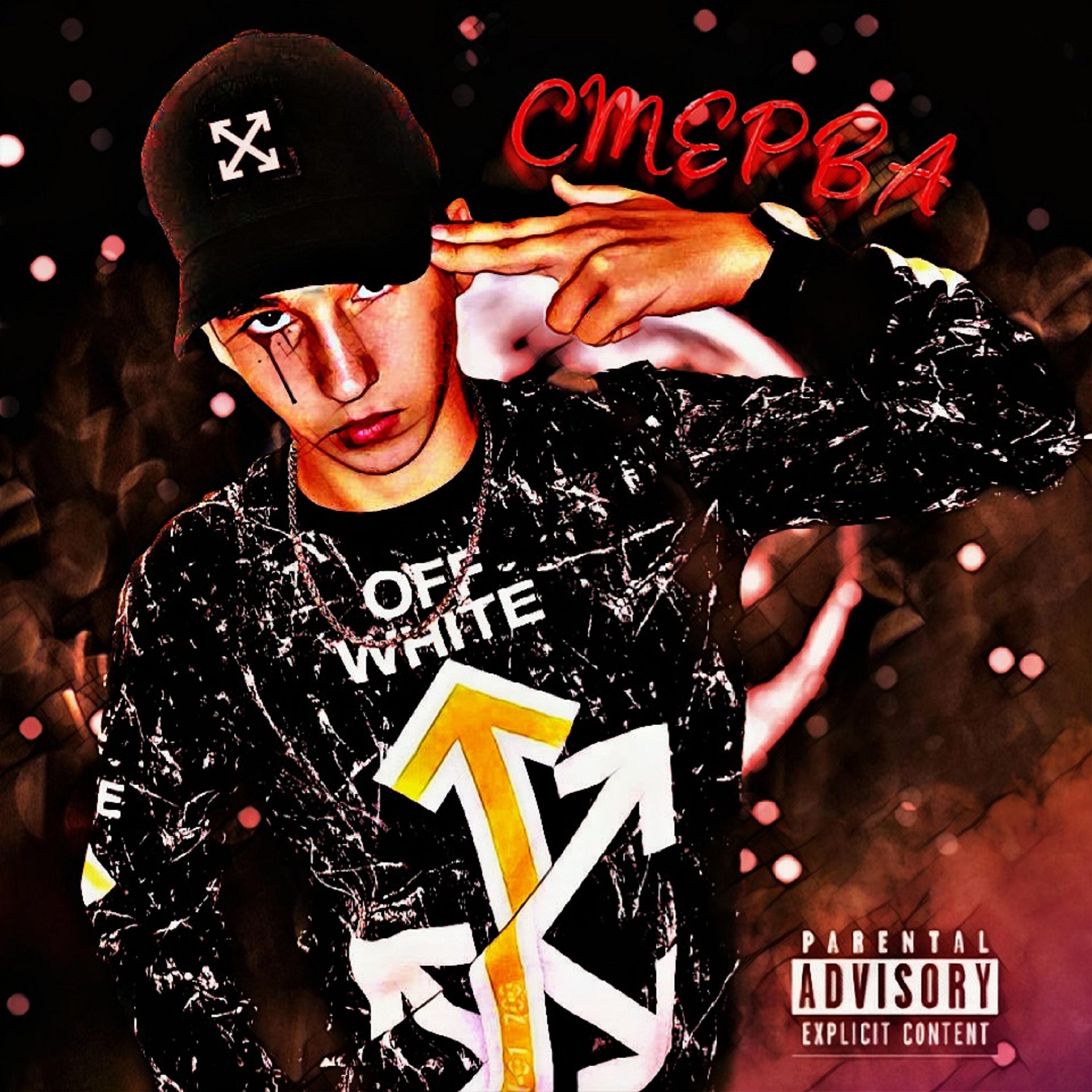 Релиз Стерва