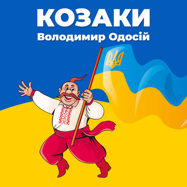 Релиз Козаки
