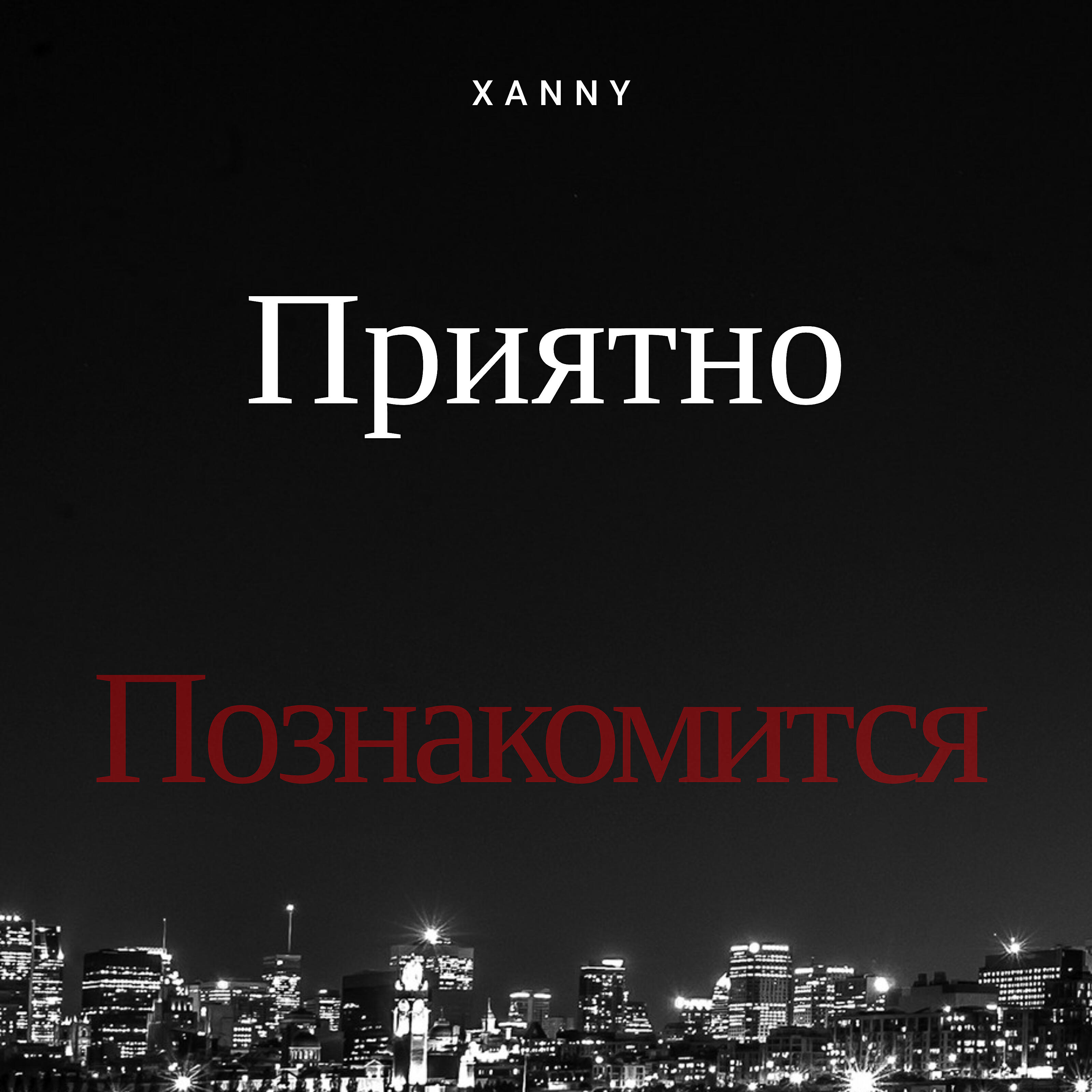 Релиз Приятно познакомится