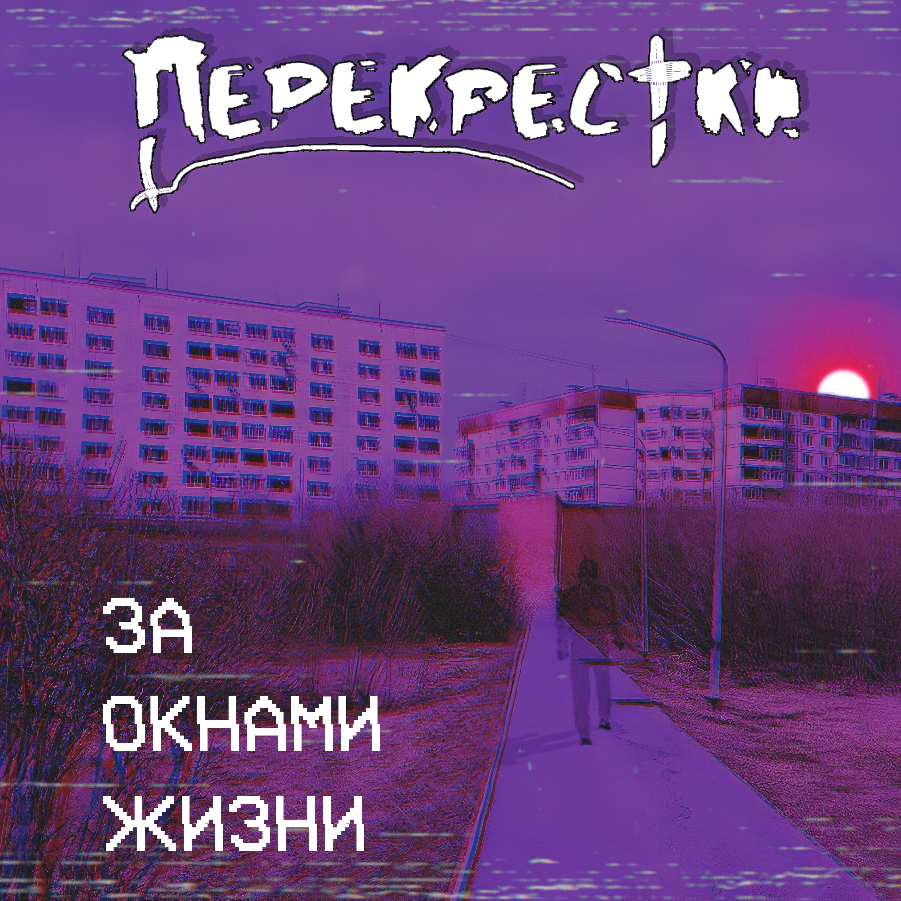 Релиз За окнами жизни
