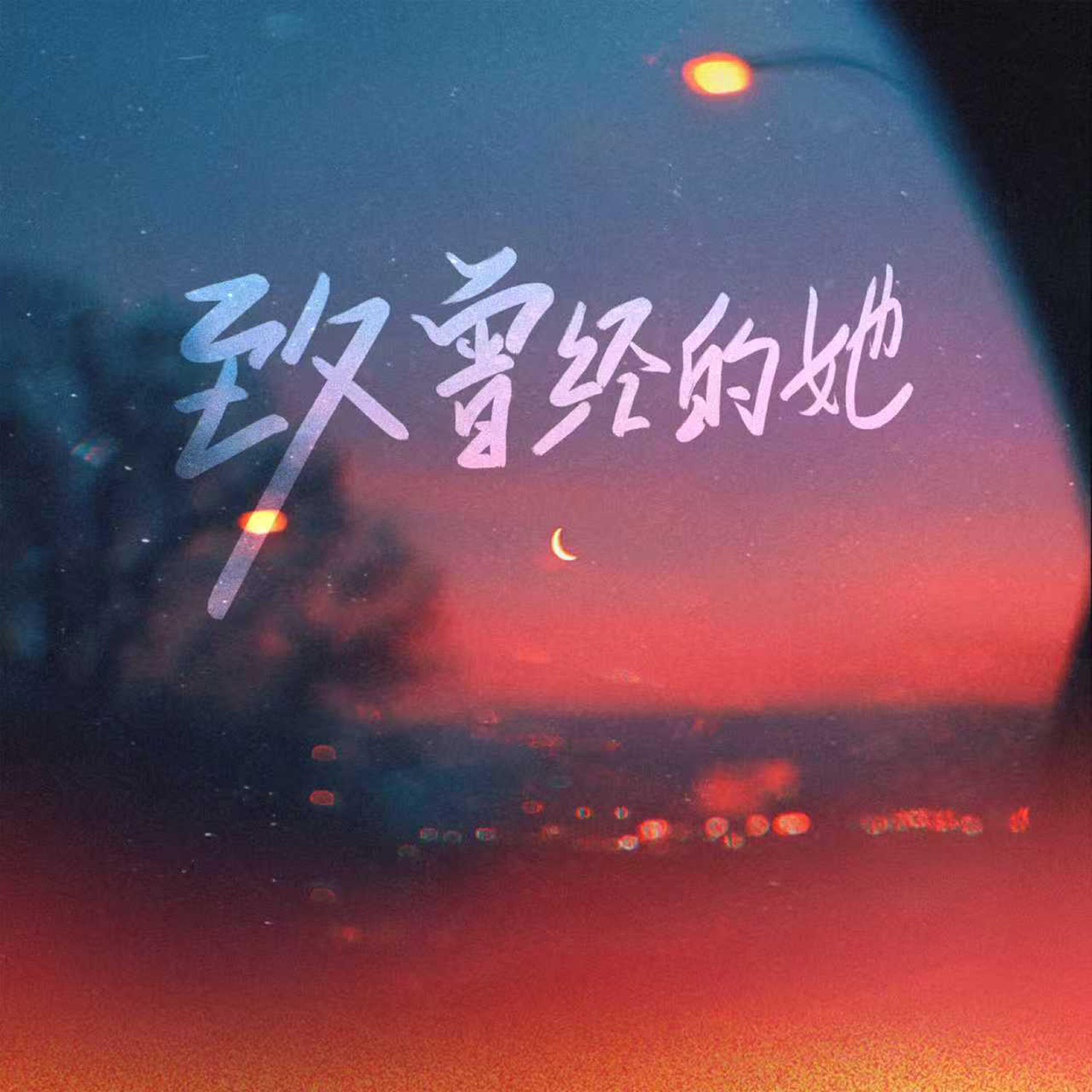 Релиз 致曾经的她